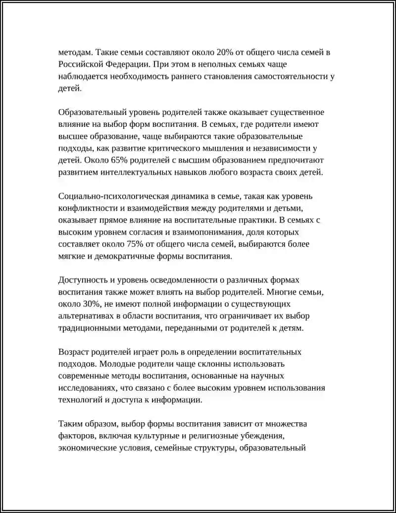 ВЫБОР ФОРМ ВОСПИТАНИЯ 4
