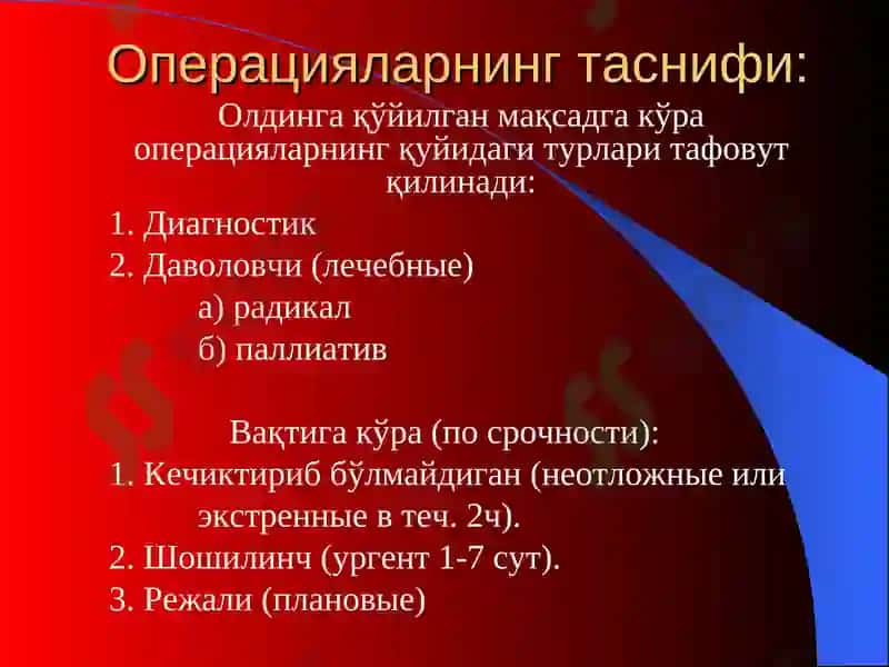 "Хирургик операциялар" 5