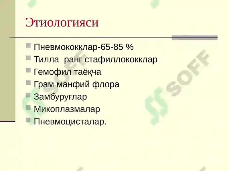 ЎТКИР ПНЕВМОНИЯ 6