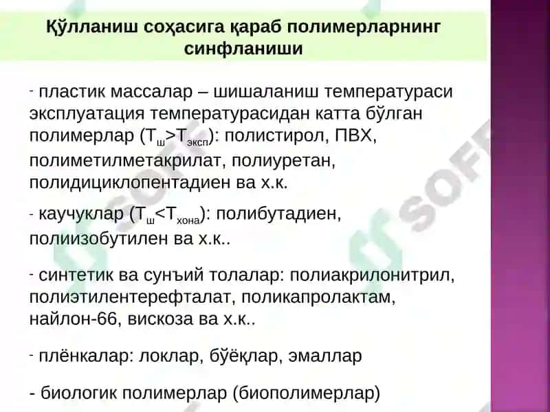 Полимерланиш реакцияси 8