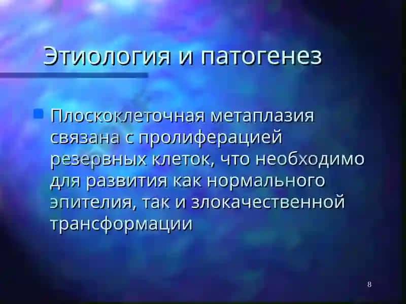 Рак шейки матки 8