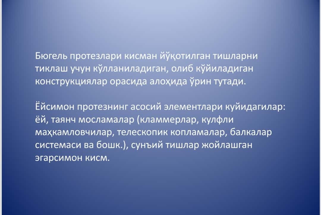 Tish qatorlarning qisman nuqsonlarini byugel (yoysimon) protezlar bilan davolash. Byugel protezlarga ko'rsatmalar, tarkibiy qismlari.Yoysimon protezlarning klinik laborator bosqichlari.Tayanch tishlarga bo'lgan talablar. Tayanch tishlarni byugel protez bilan davolashga tayyorlash. Tayanch tishlarni qoplamalar bilan qoplashga ko'rsatmalar. Parallelometriya.