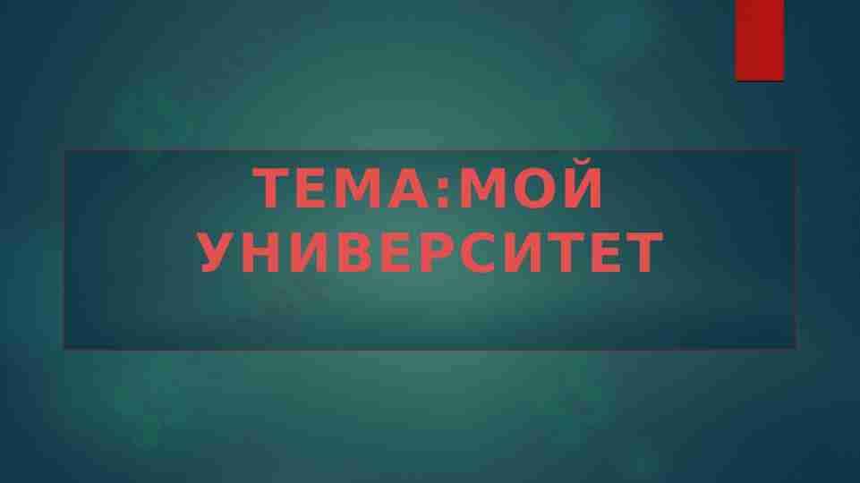 МОЙ УНИВЕРСИТЕТ