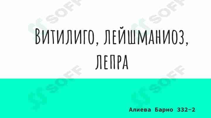 Витилиго лейшманиоз лепра