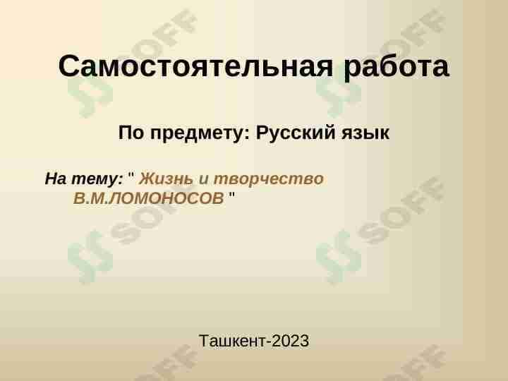 Жизнь и творчество В.М.ЛОМОНОСОВ