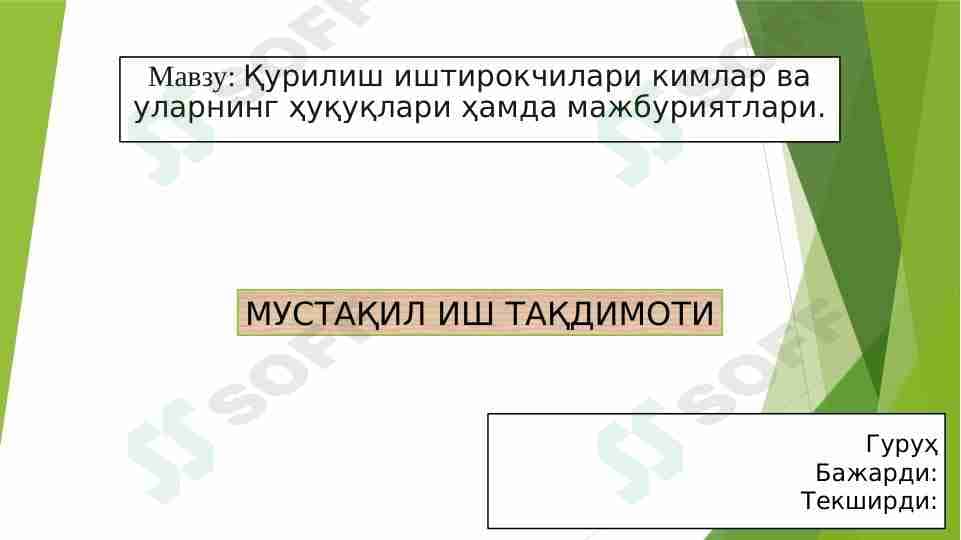 Qurilish ishtirokchilari kimlar va ularning huquqlari hamda majburiyatlari.