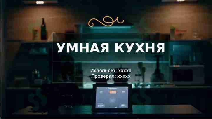 УМНАЯ КУХНЯ