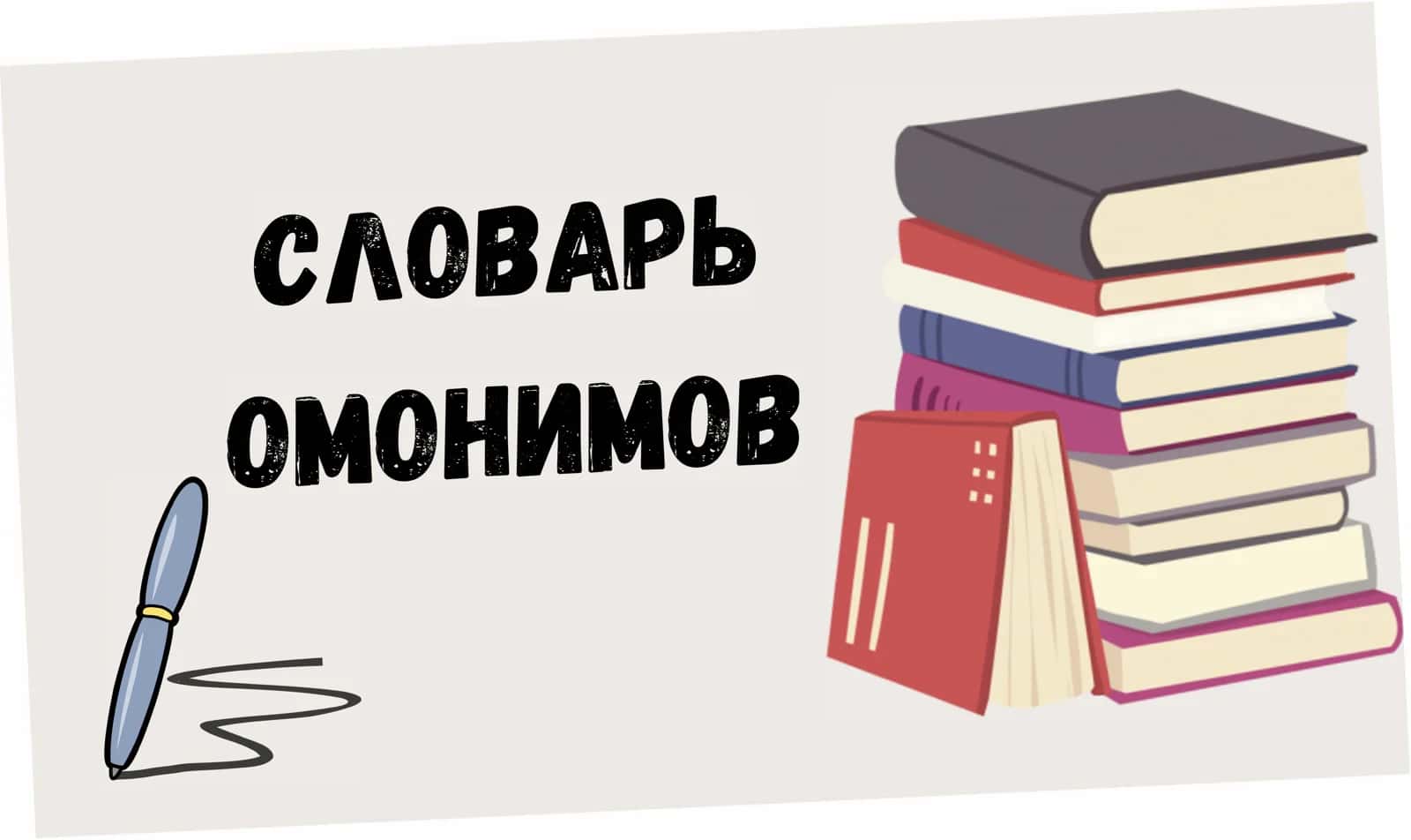 словарь омонимов
