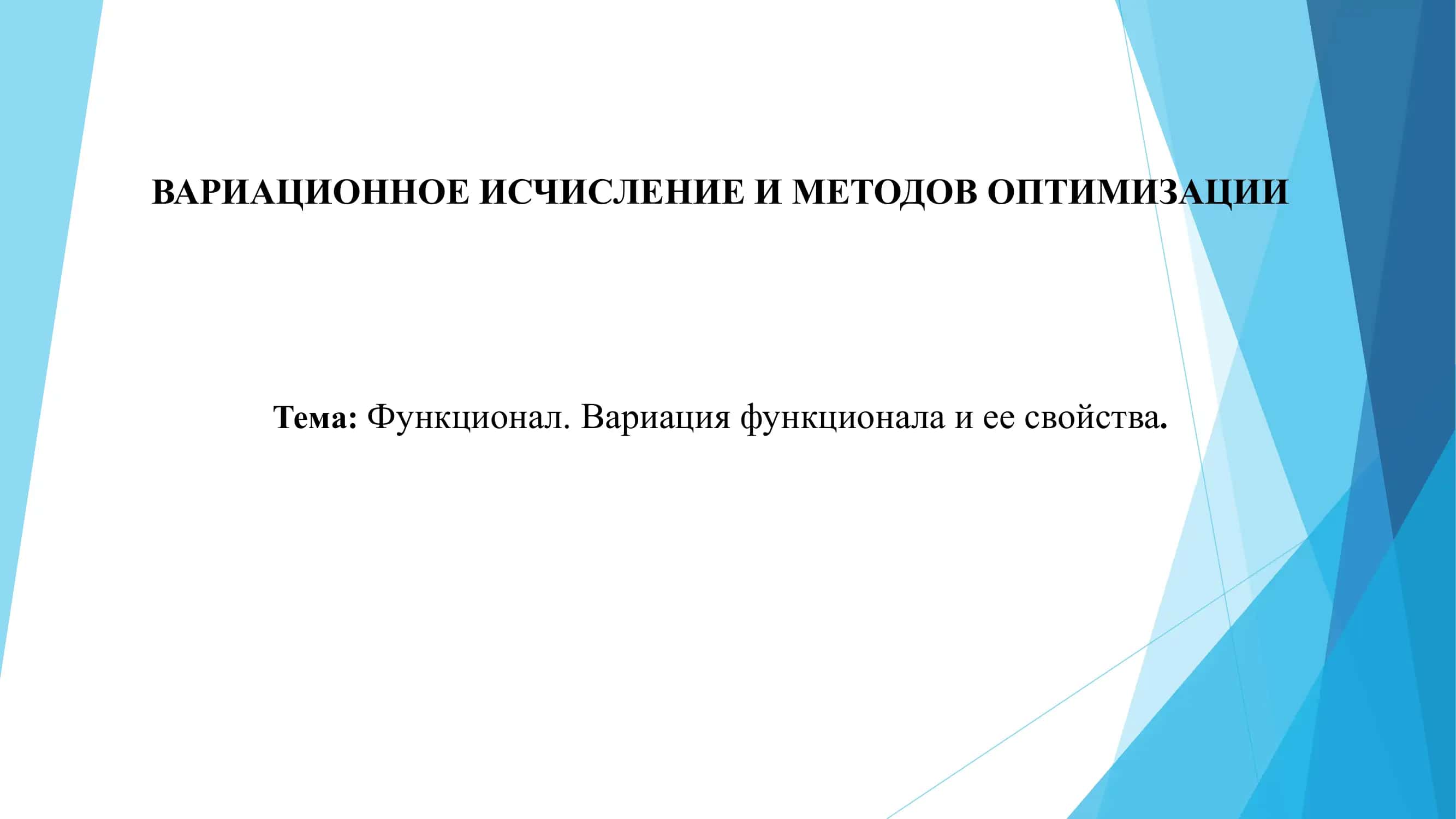 Функционал. Вариация функционала и ее свойства.