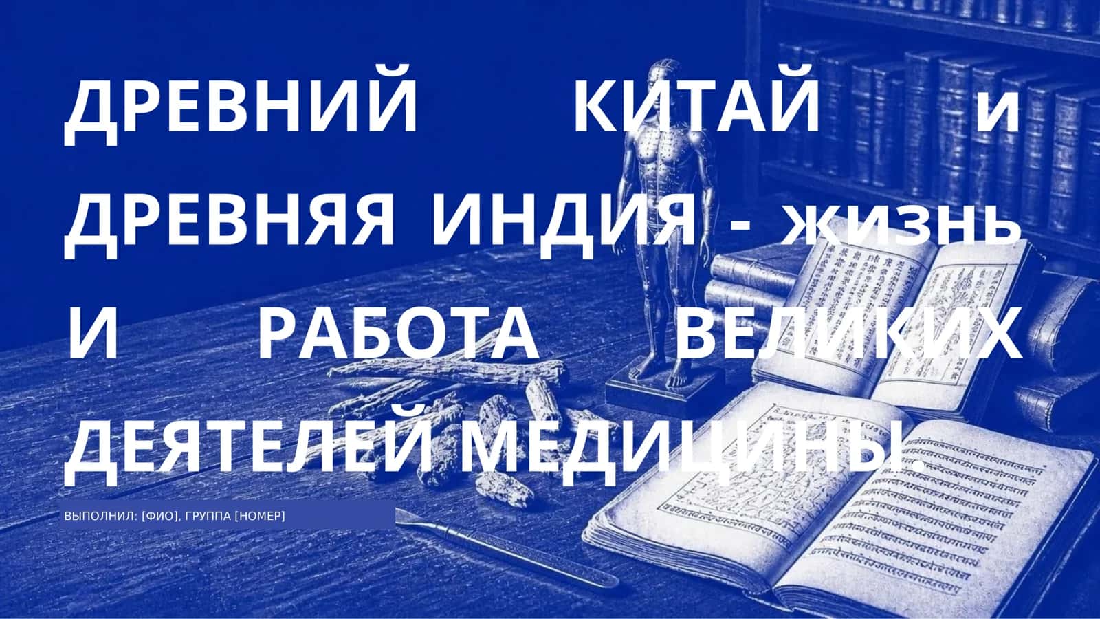 древний Китай и индия
