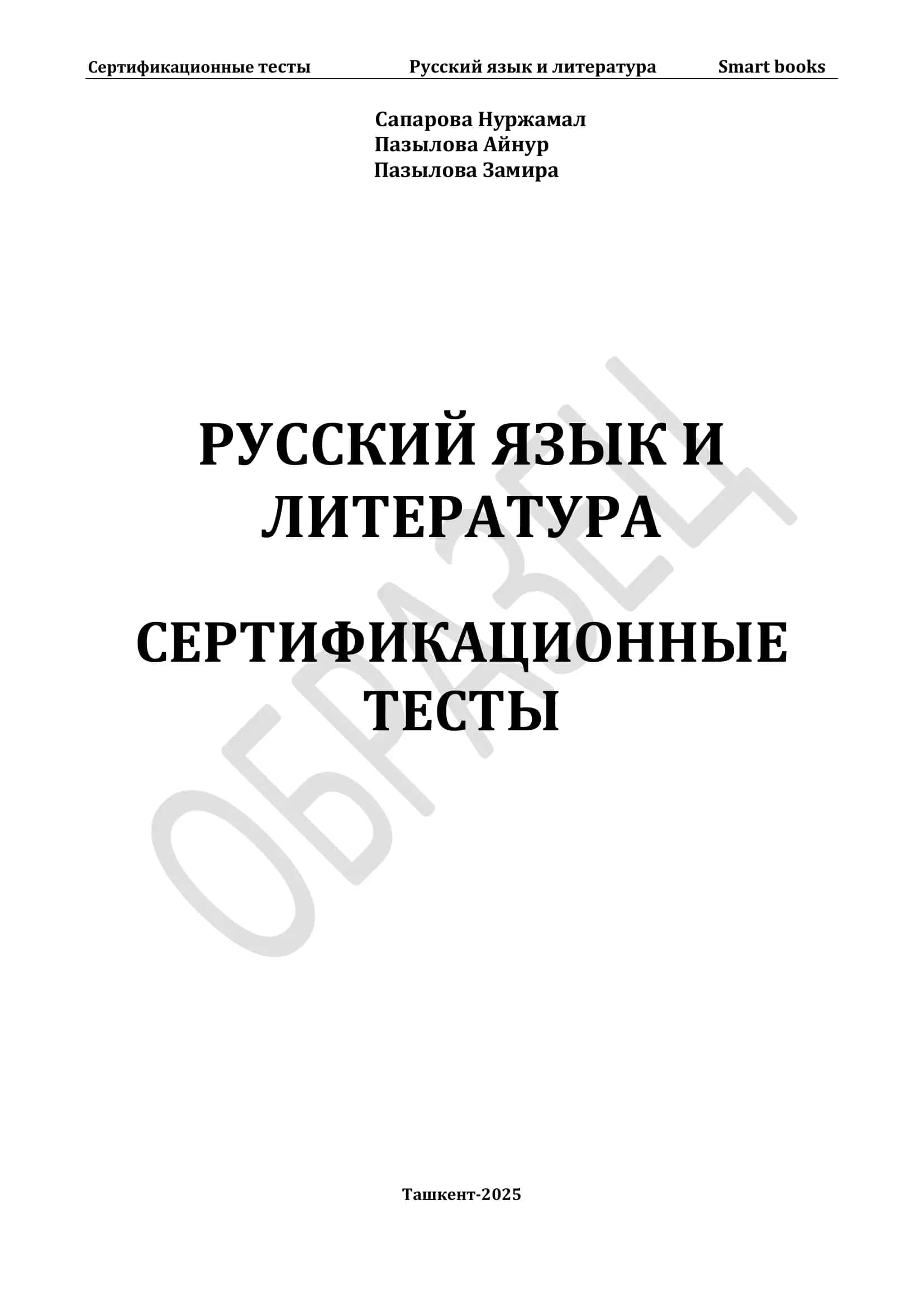 Русский язык и литература. Сертификационные тесты