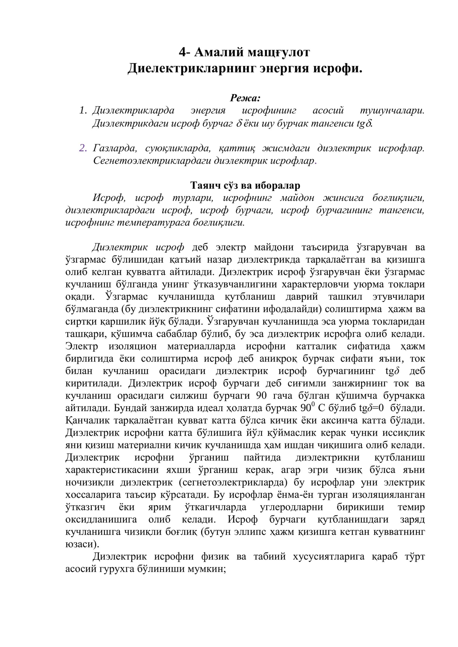 Диелектрик исрофи