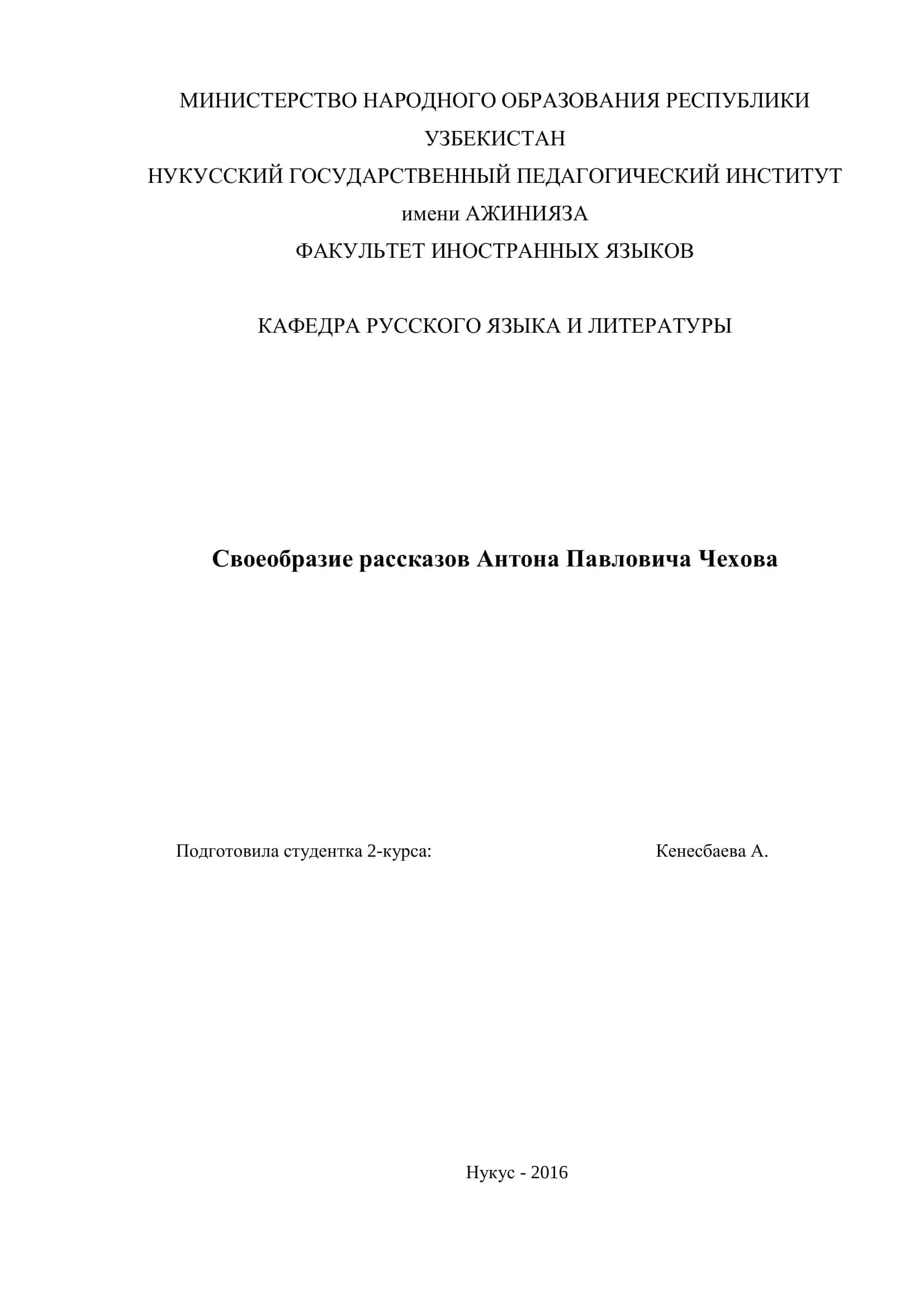 Своеобразие рассказов Антона Павловича Чехова
