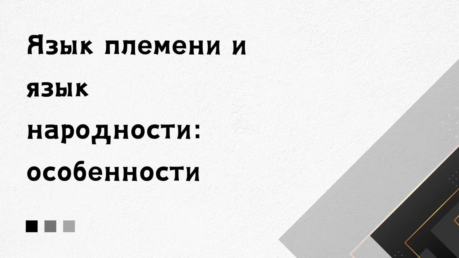 Язык племени и язык народности особенности