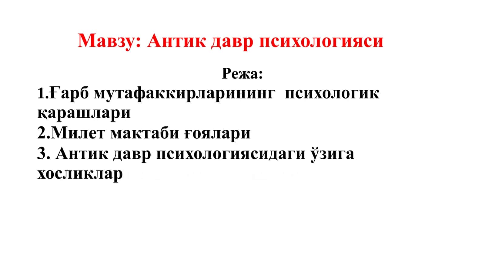 Антик давр психологияси