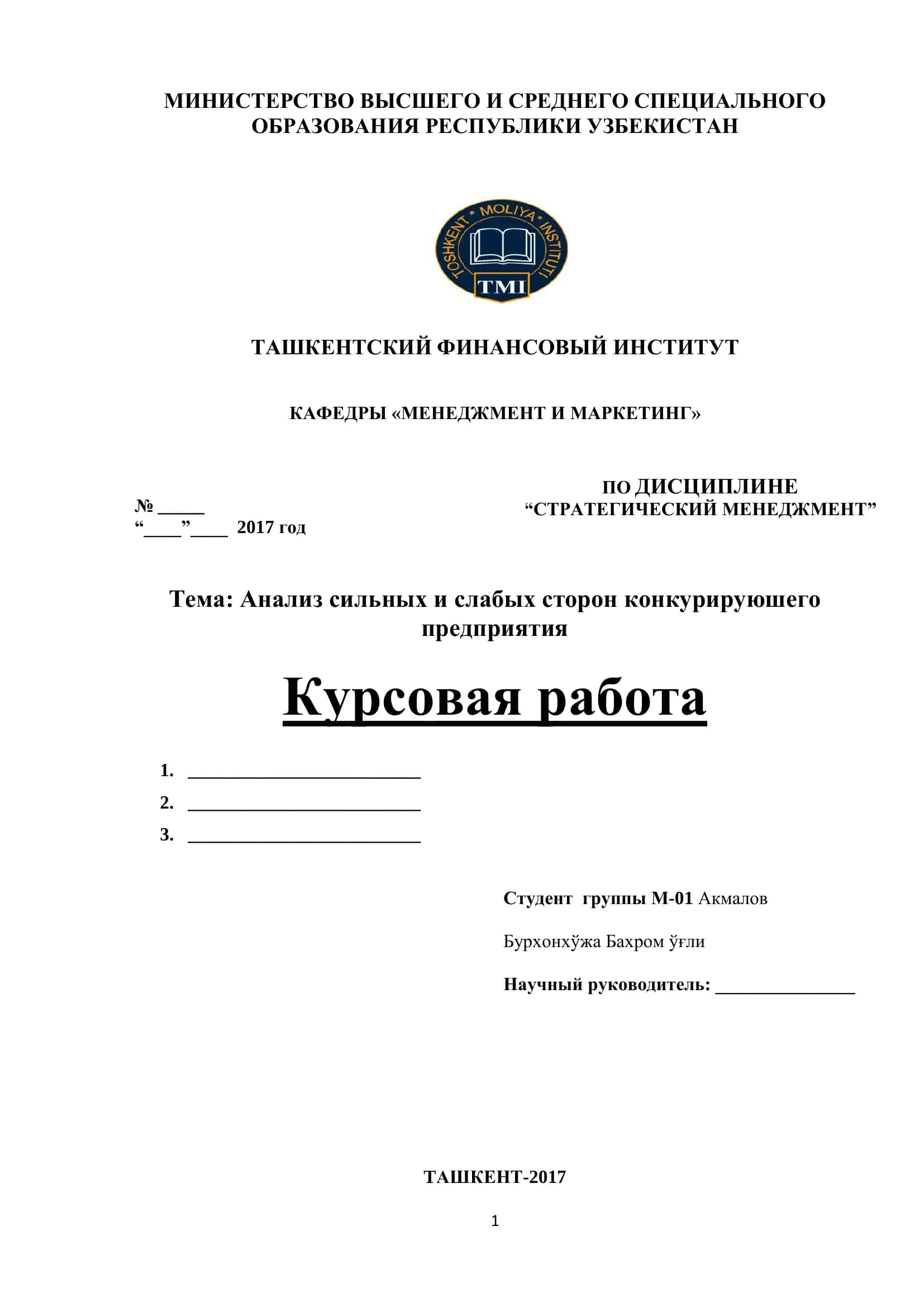 Курсовая работа "Анализ сильных и слабых сторон конкурируюшего предприятия"