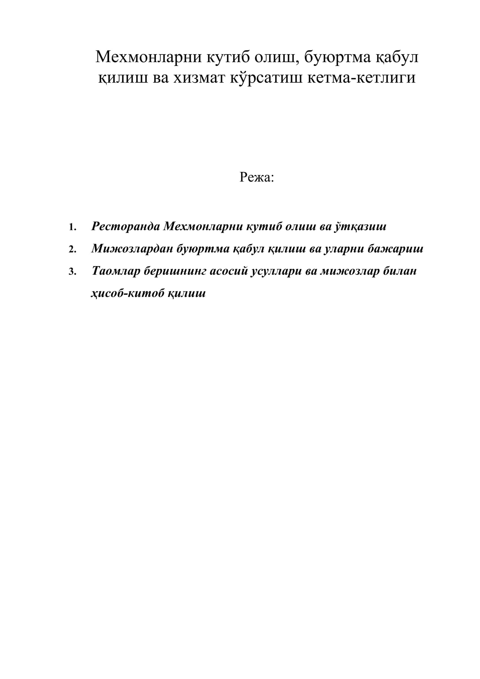 Мехмонларни кутиб олиш, буюртма қабул қилиш ва хизмат кўрсатиш кетма-кетлиги