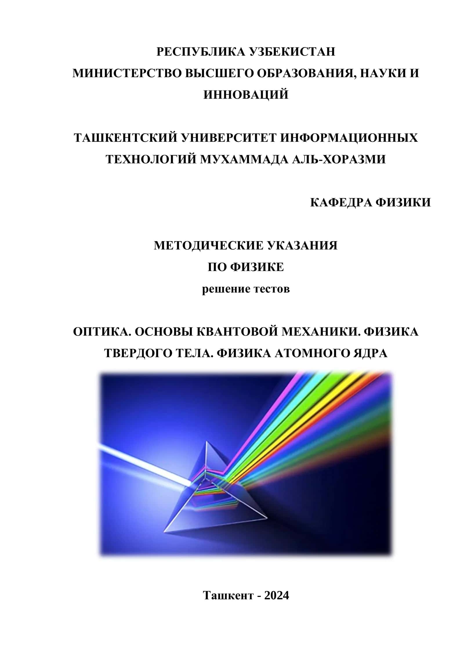 Оптика. Основы квантовой механики. Физика твердого тела. Физика атомного ядра