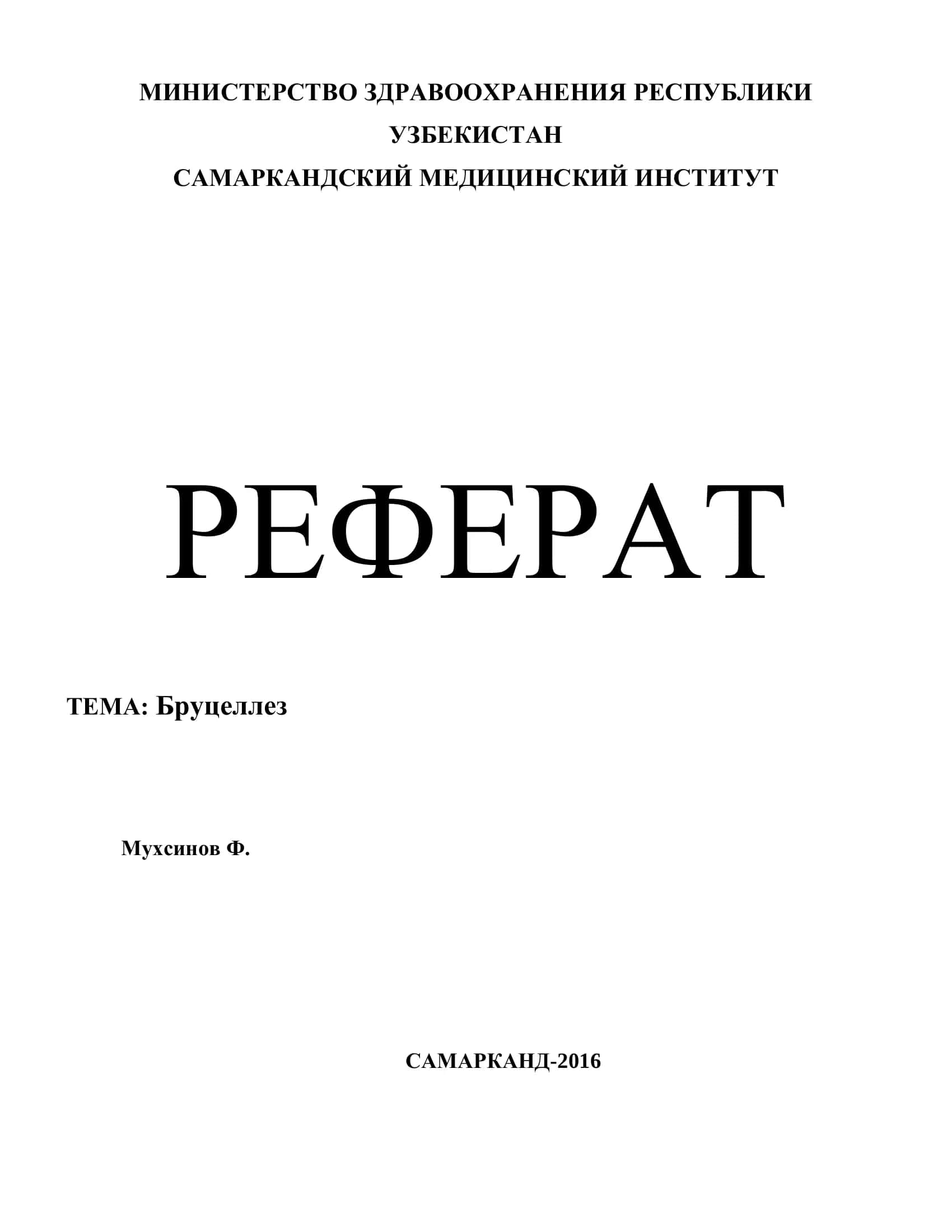 Реферат Тема: Бруцеллез