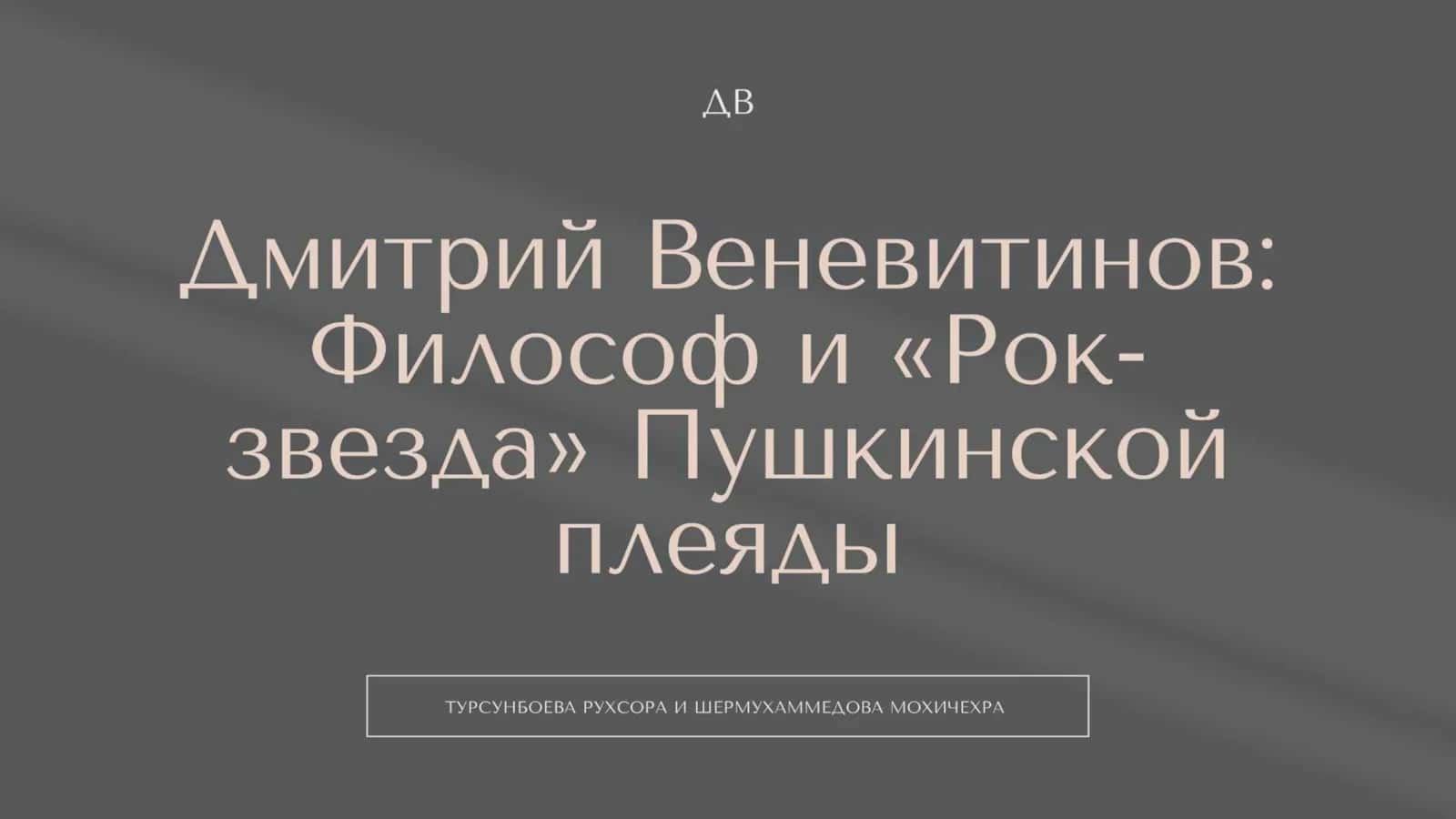 Дмитрий Винеатинов