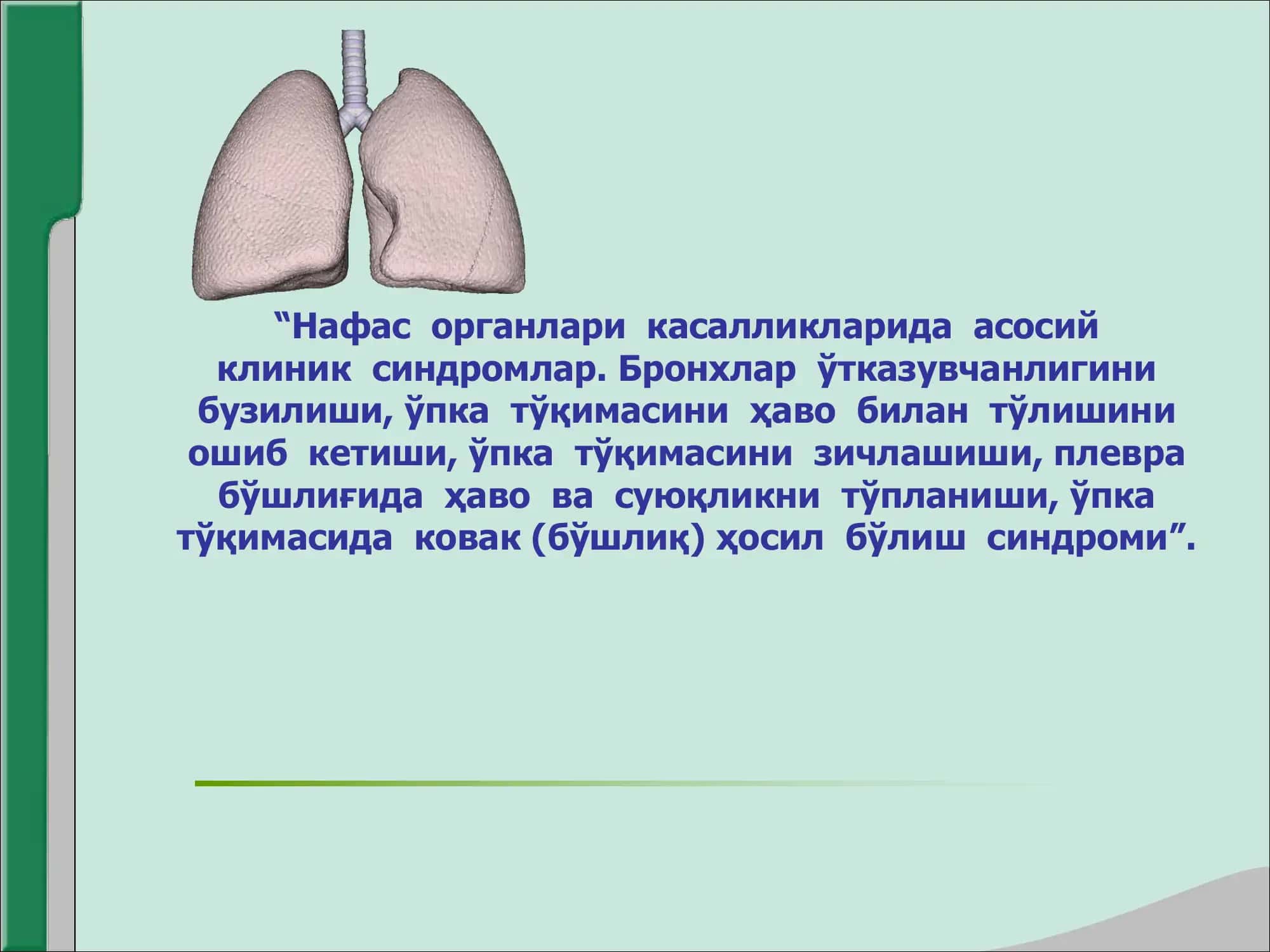 Бронхлар ўтказувчанлигини бузилиши