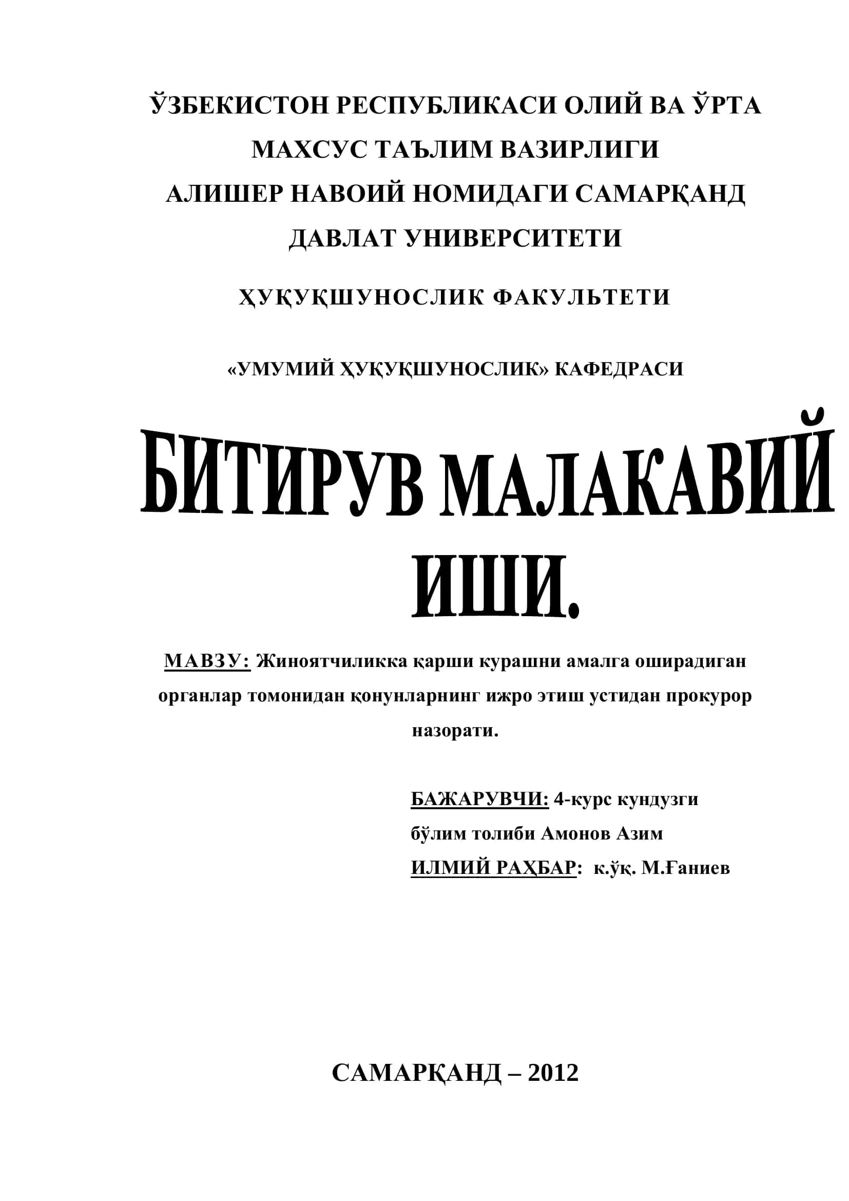 Жиноятчиликка қарши курашни амалга оширадиган органлар томонидан қонунларнинг ижро этиш устидан прокурор назорати