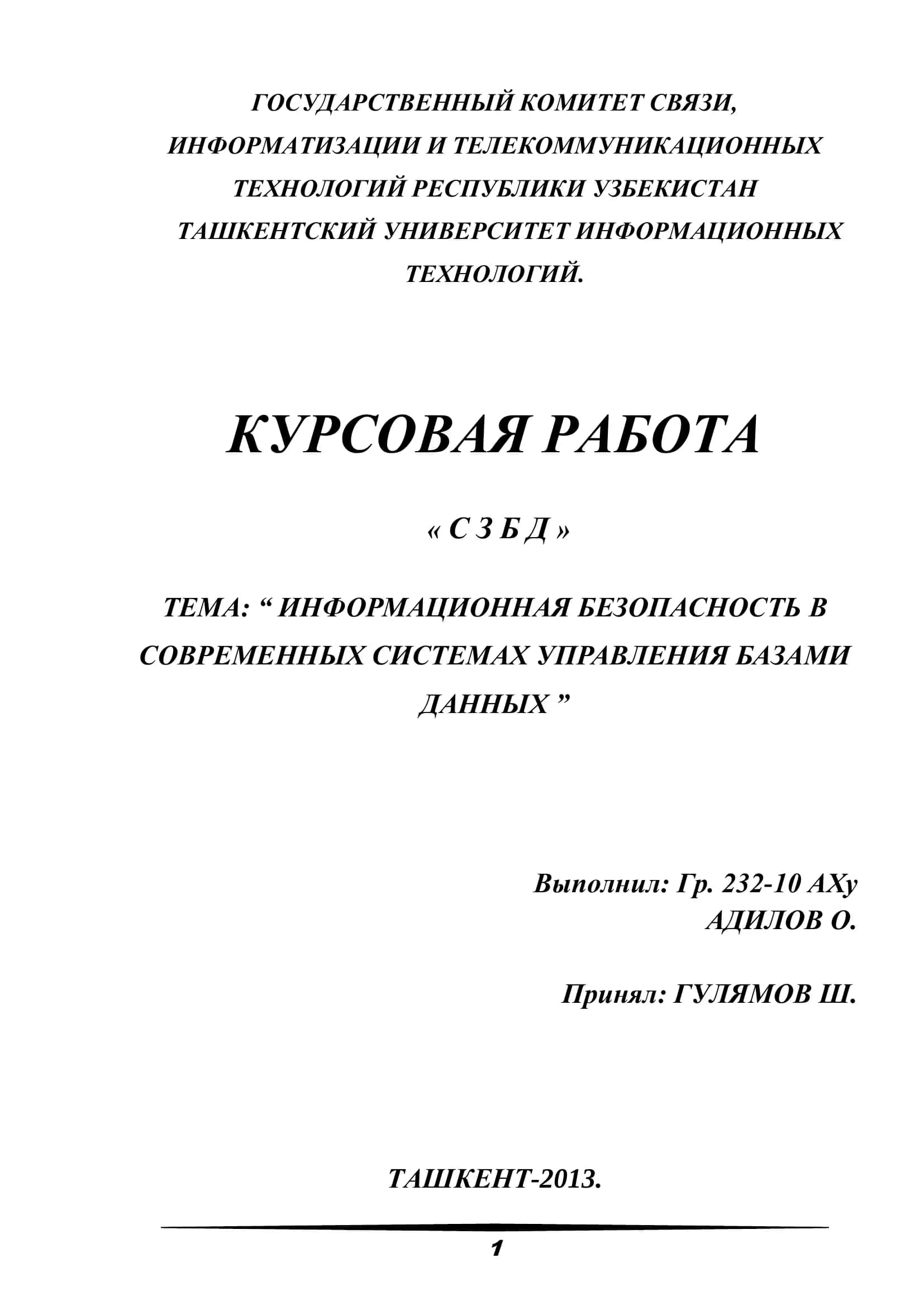ИНФОРМАЦИОННАЯ БЕЗОПАСНОСТЬ В СОВРЕМЕННЫХ СИСТЕМАХ УПРАВЛЕНИЯ БАЗАМИ ДАННЫХ