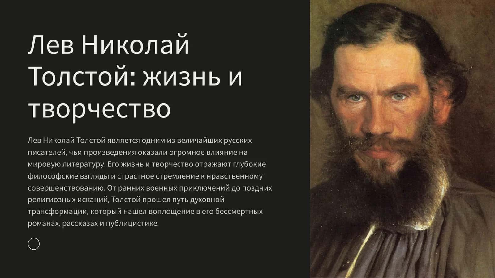 Лев Николай Толстой жизнь и творчество