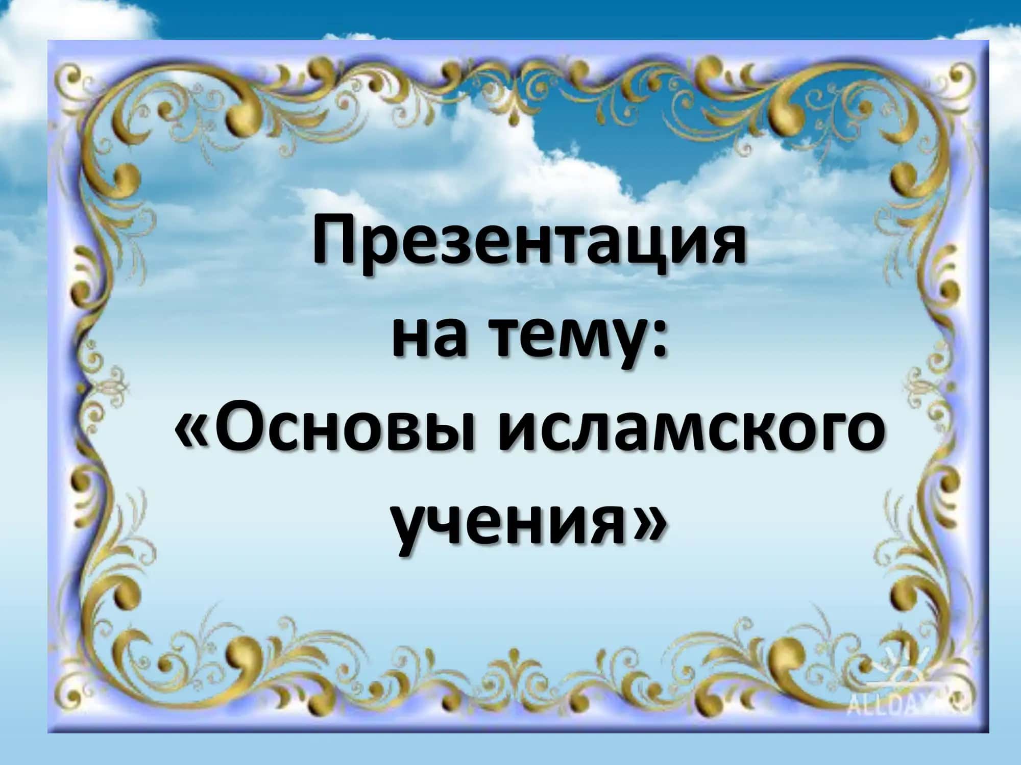Презентация на тему "Основы исламского учения"