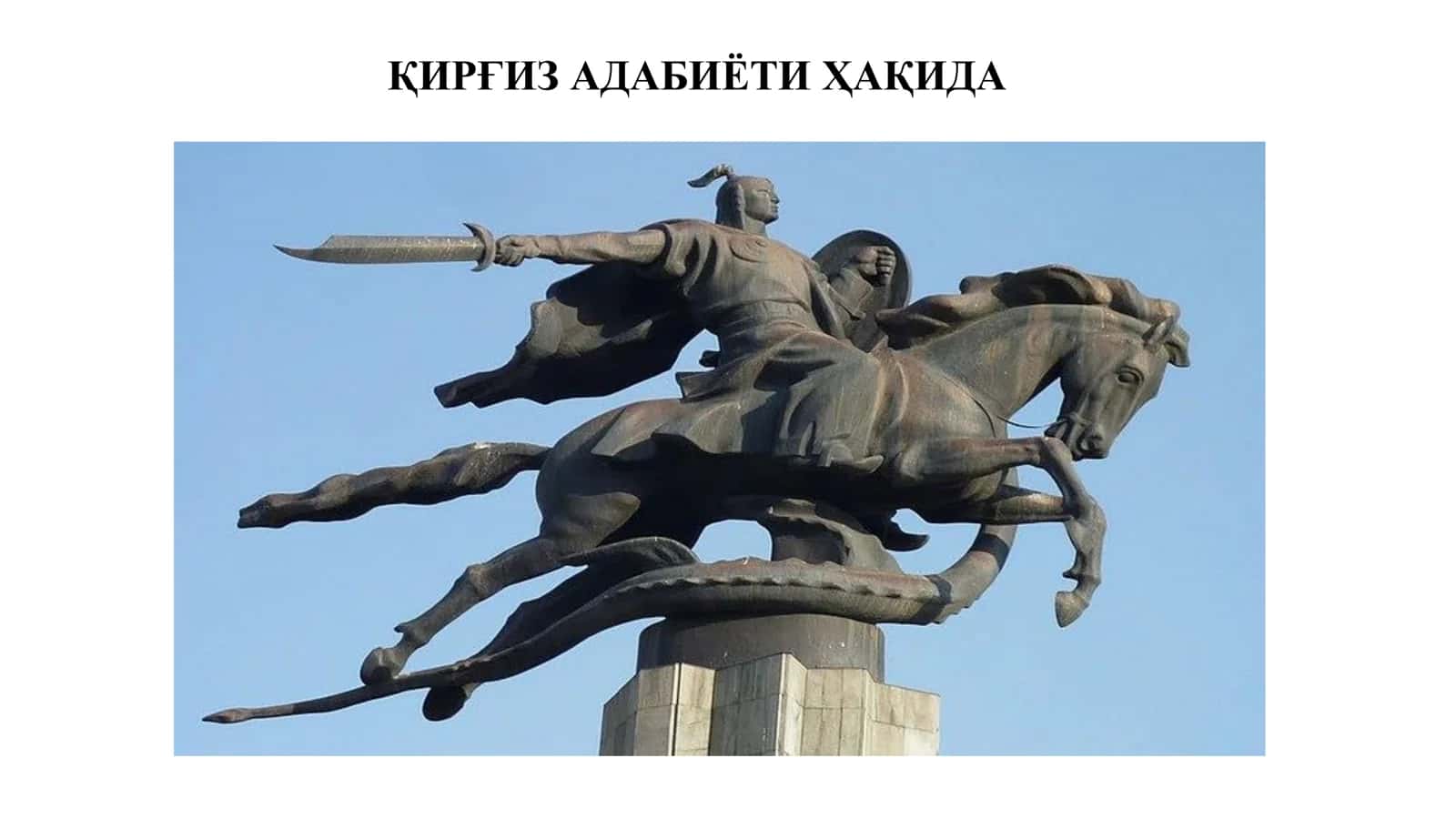 ҚИРҒИЗ АДАБИЁТИ ҲАҚИДА