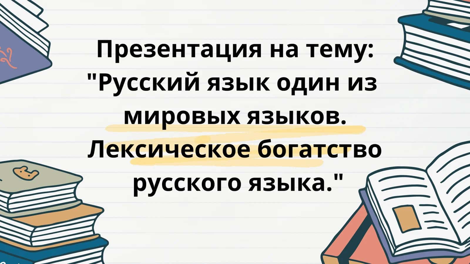 Rus tili .Русский язык
