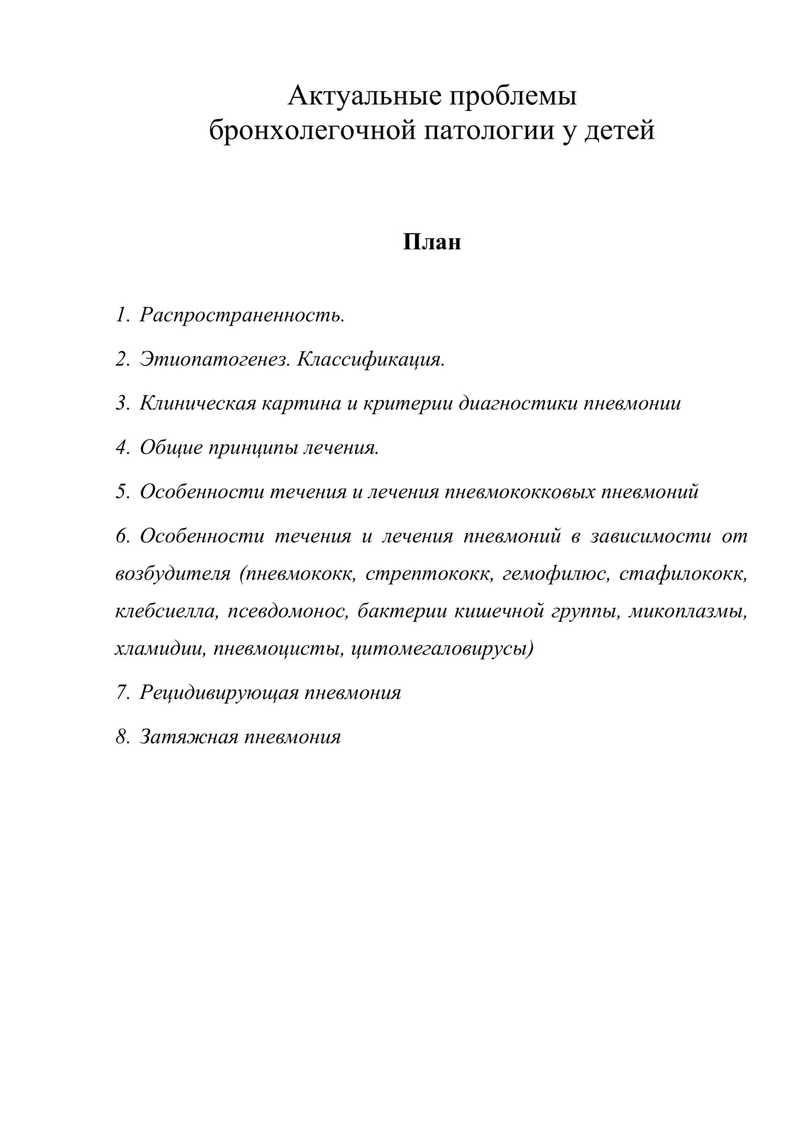 Актуальные проблемы бронхолегочной патологии у детей