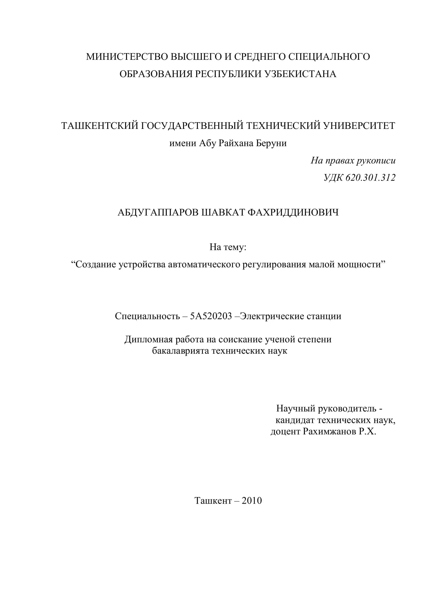 "Создание устройства автоматического регулирования малой мощности"