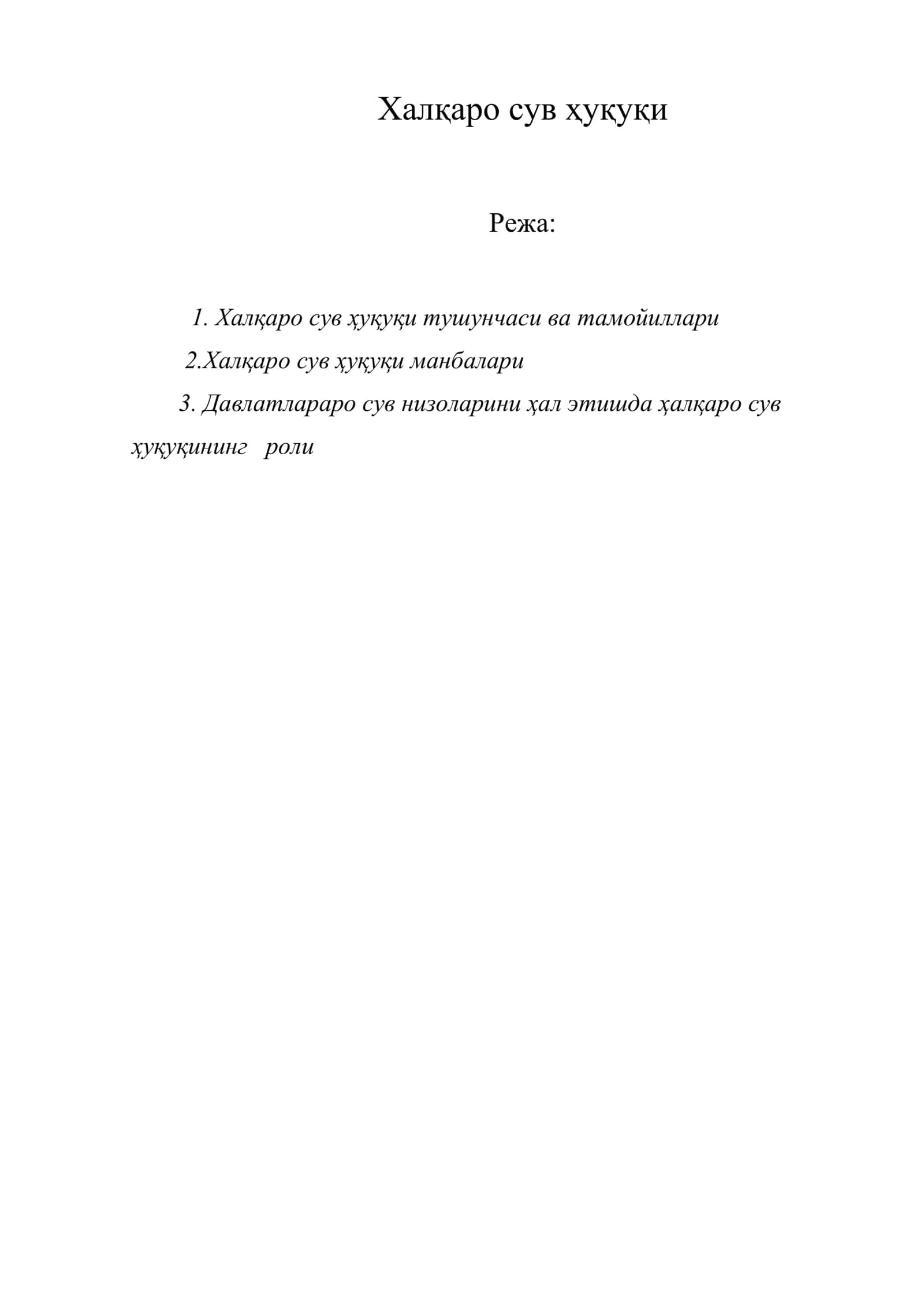 Халқаро сув ҳуқуқи