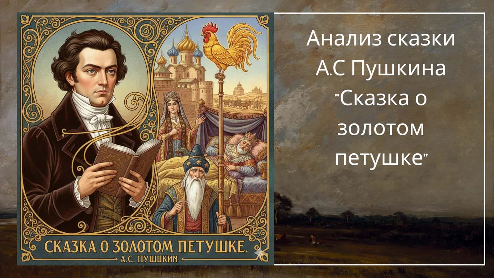 Анализ сказки А.С Пушкина Сказка о золотом петушке