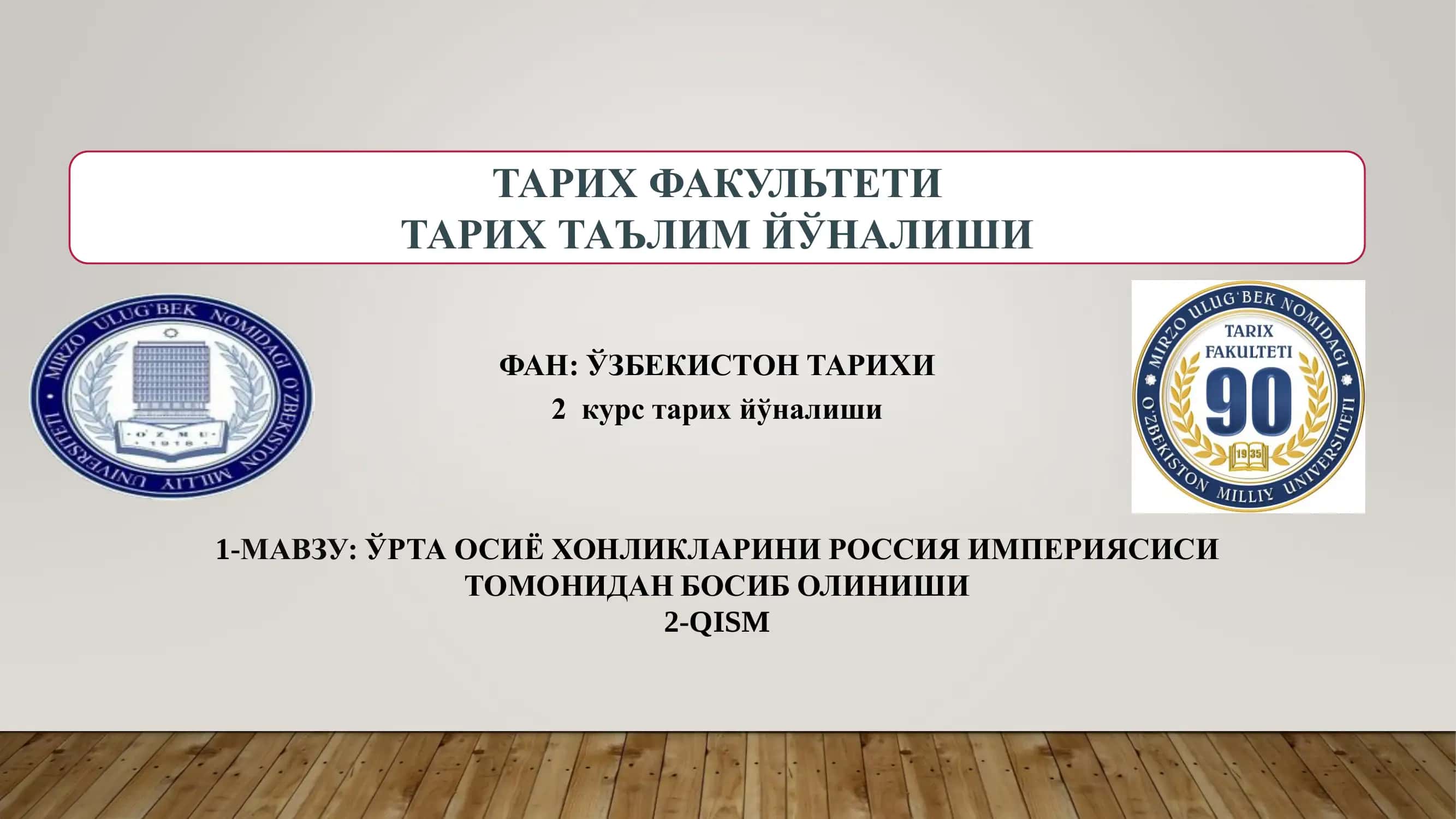 ЎРТА ОСИЁ ХОНЛИКЛАРИНИ РОССИЯ ИМПЕРИЯСИСИ ТОМОНИДАН БОСИБ ОЛИНИШИ 2-QISM