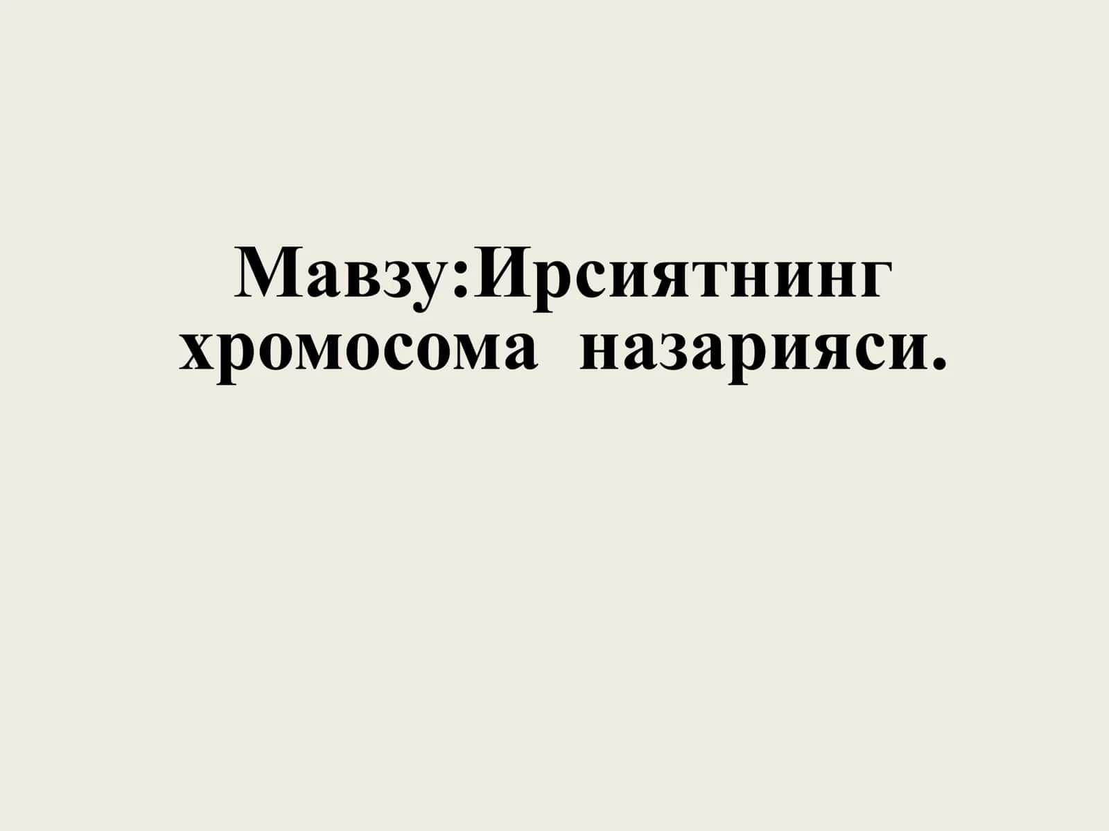 Ирсиятнинг 
хромосома назарияси.