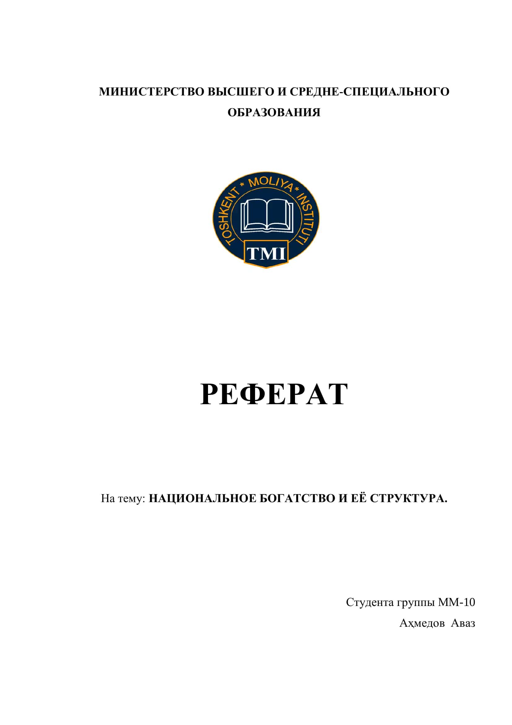 НАЦИОНАЛЬНОЕ БОГАТСТВО И ЕЁ СТРУКТУРА