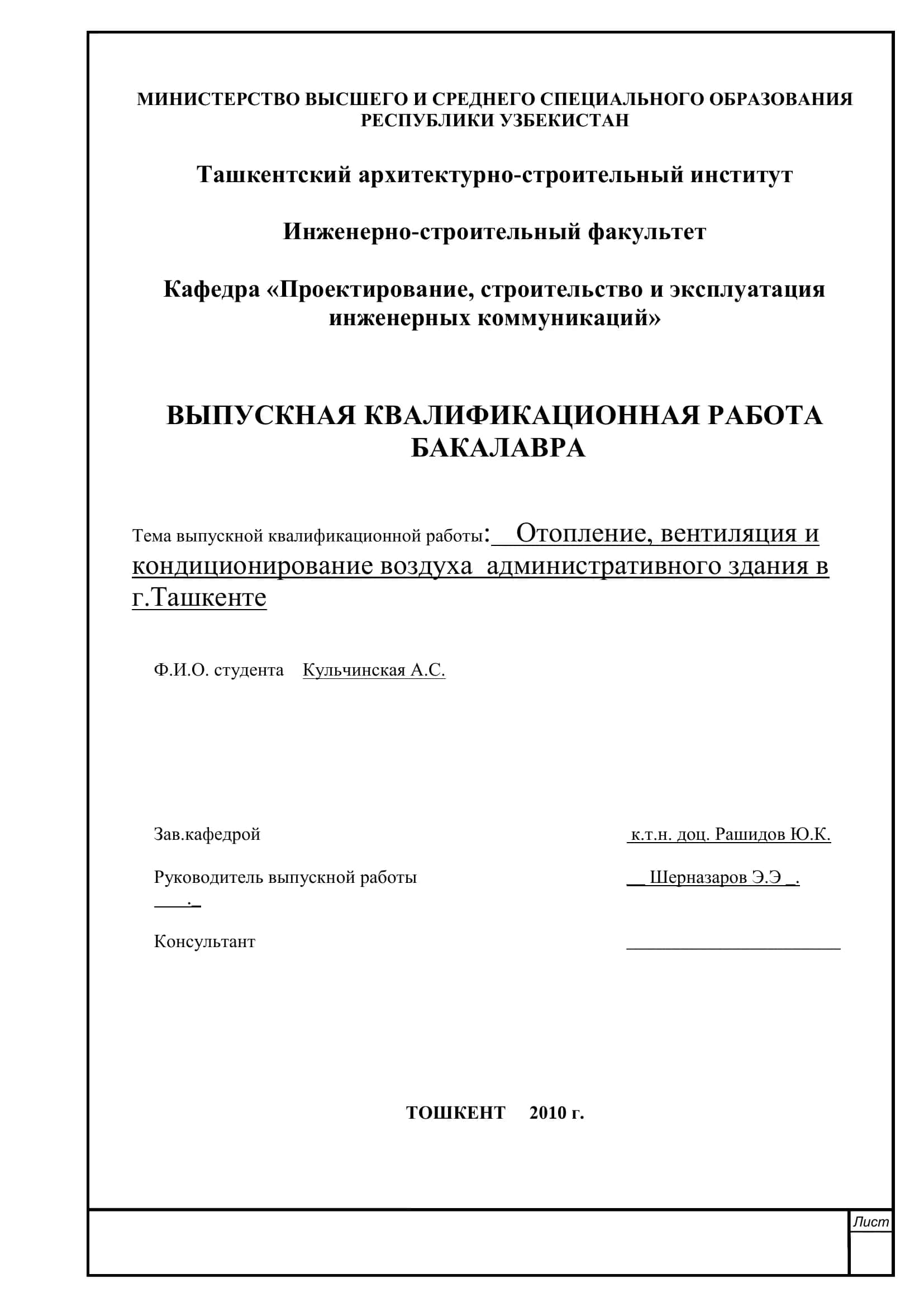 Тема выпускной квалификационной работы: Отопление, вентиляция и кондиционирование воздуха административного здания в г.Ташкенте
