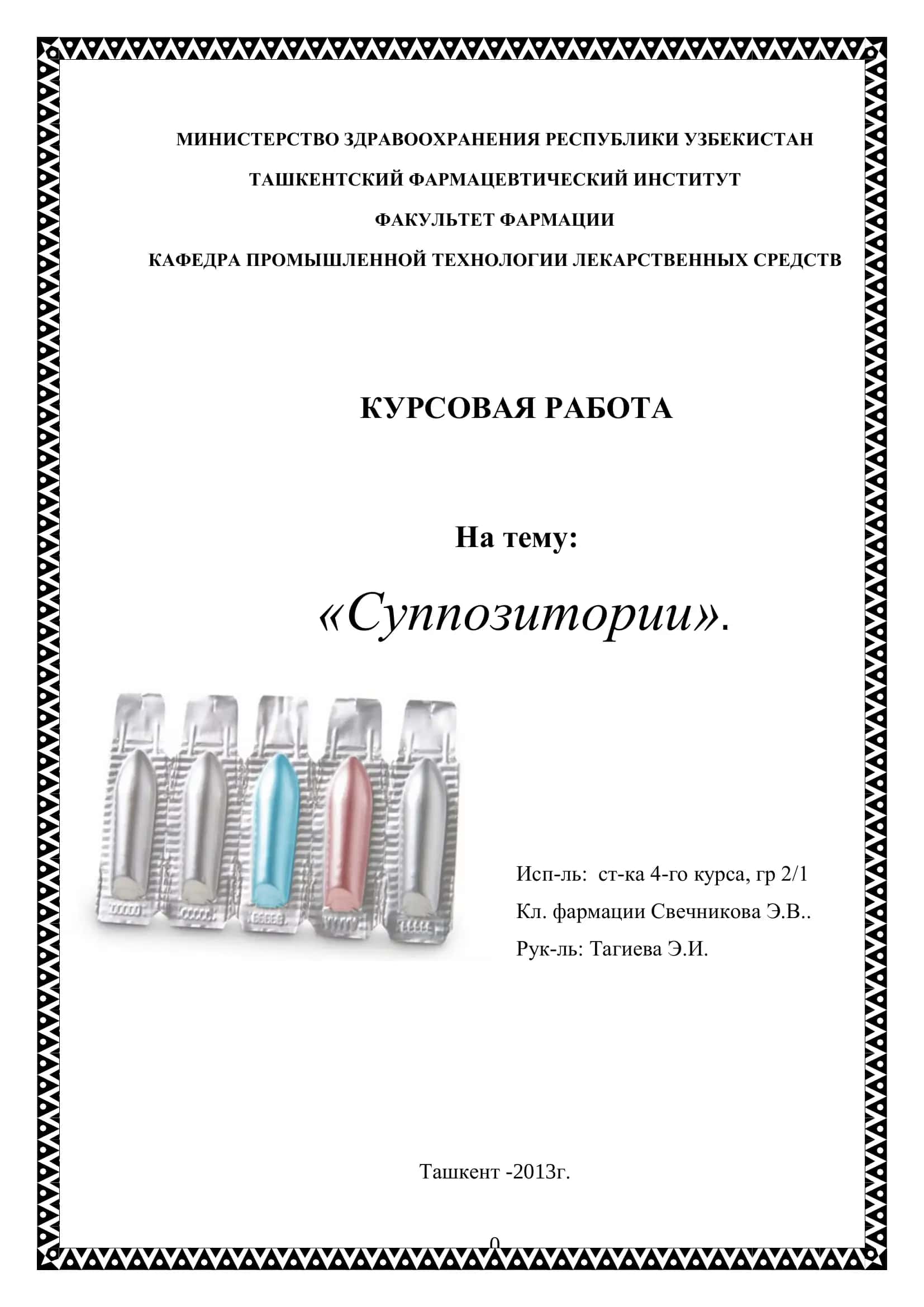 Суппозитории