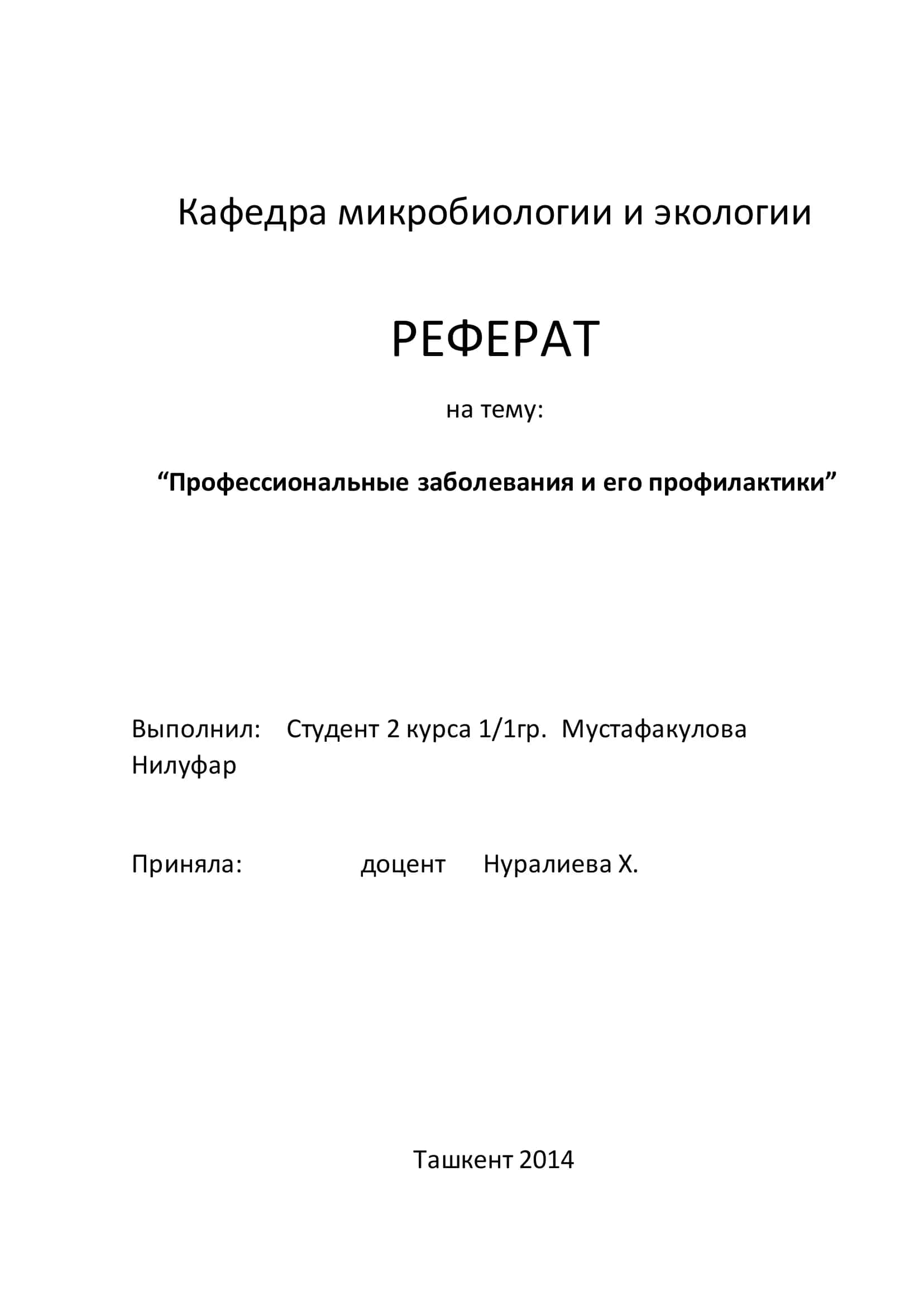 РЕФЕРАТ "Профессиональные заболевания и его профилактики"