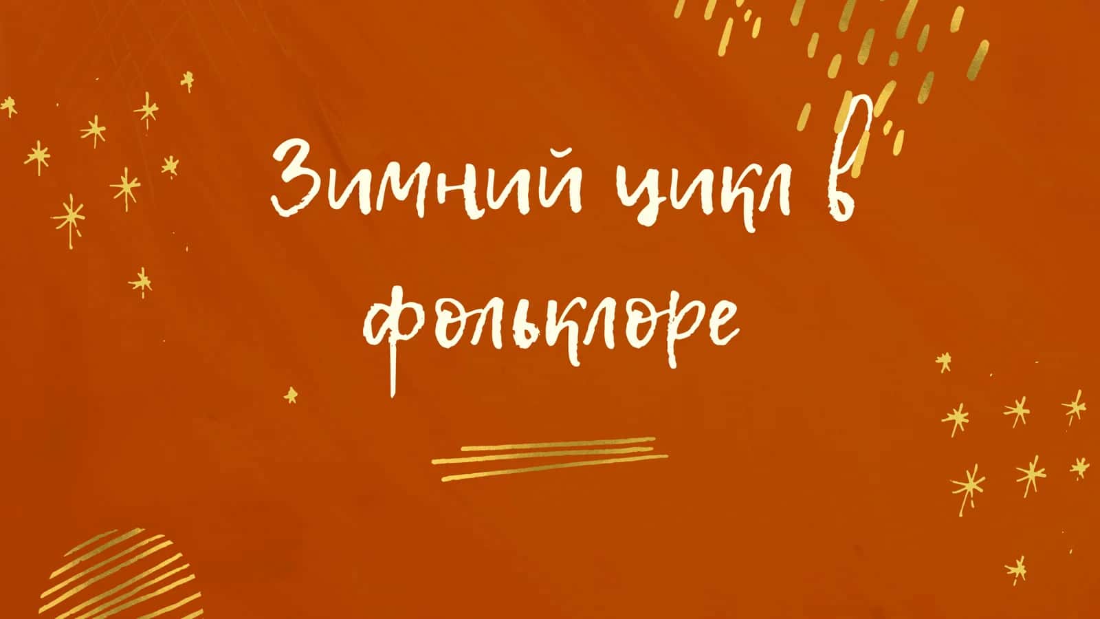 Зимний цикл в фольклоре