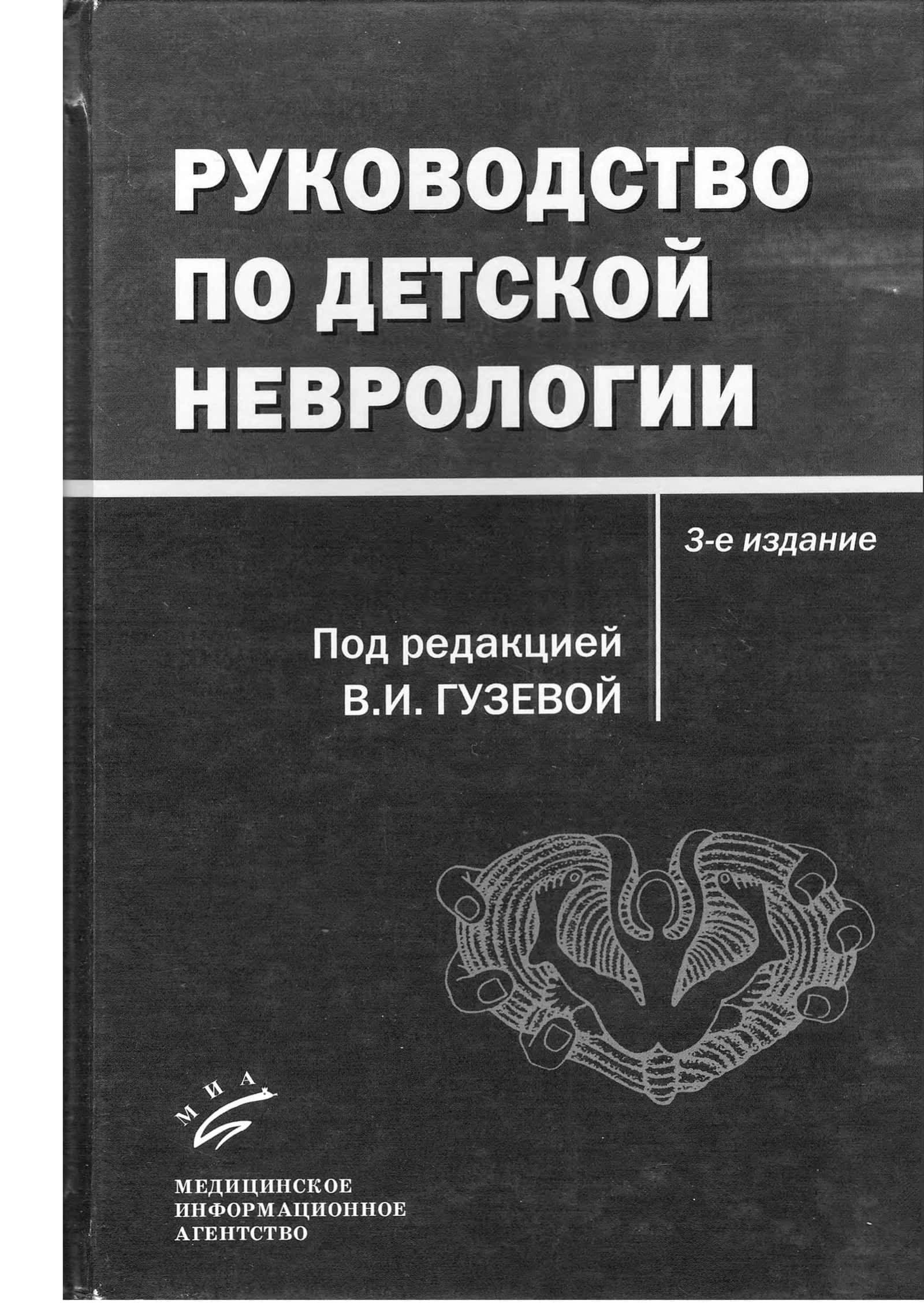 Руководство по детской неврологии