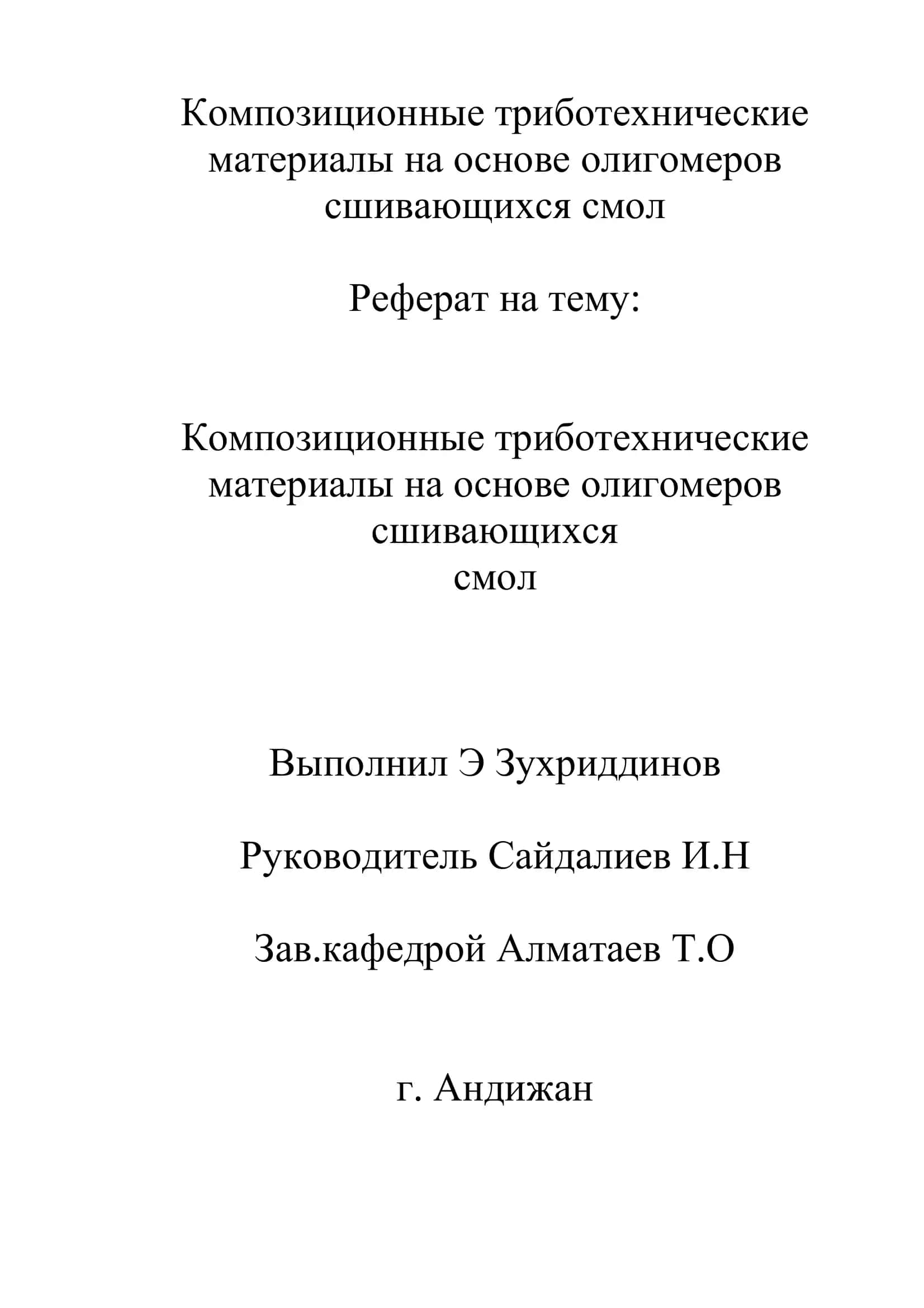 Композиционные триботехнические материалы на основе олигомеров сшивающихся смол