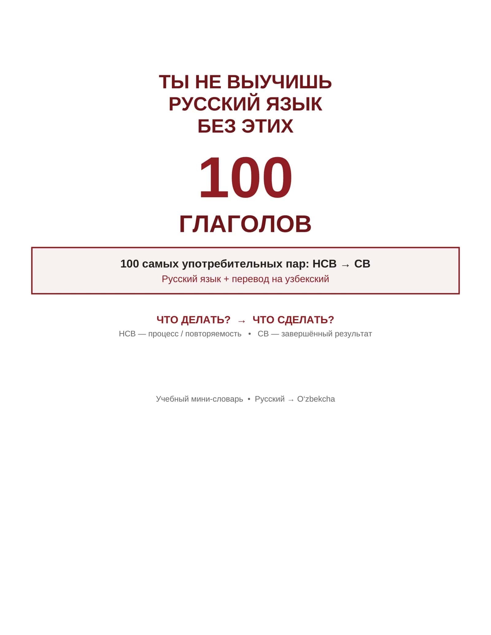 Выучить русский язык без этих 100 слов не сможешь!