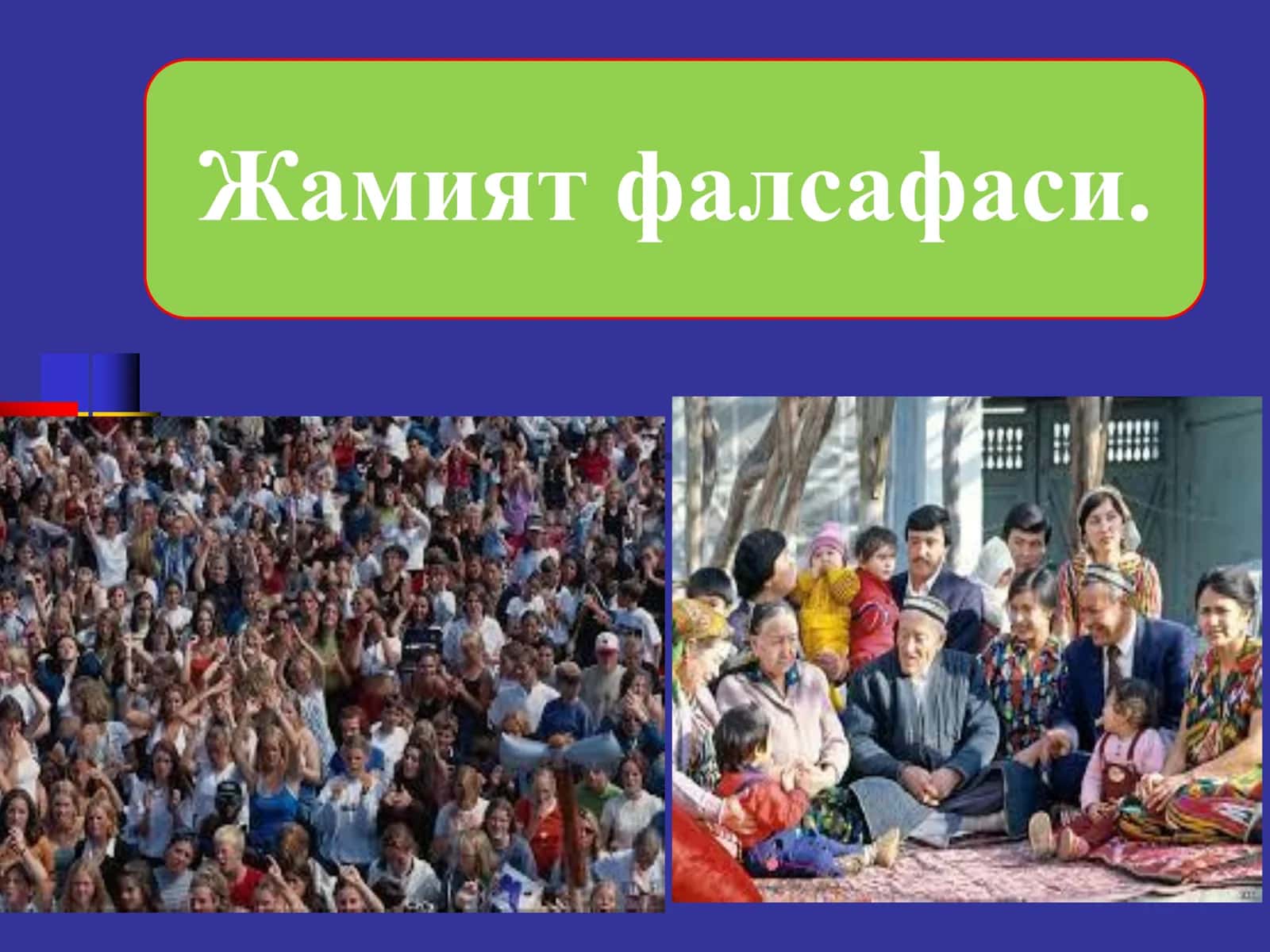 Жамият фалсафаси