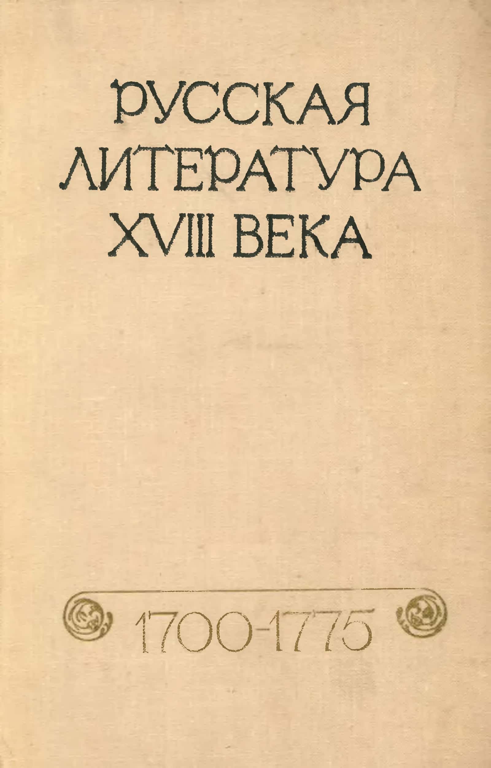 Русская литература XVIII века, 1700-1775: Хрестоматия