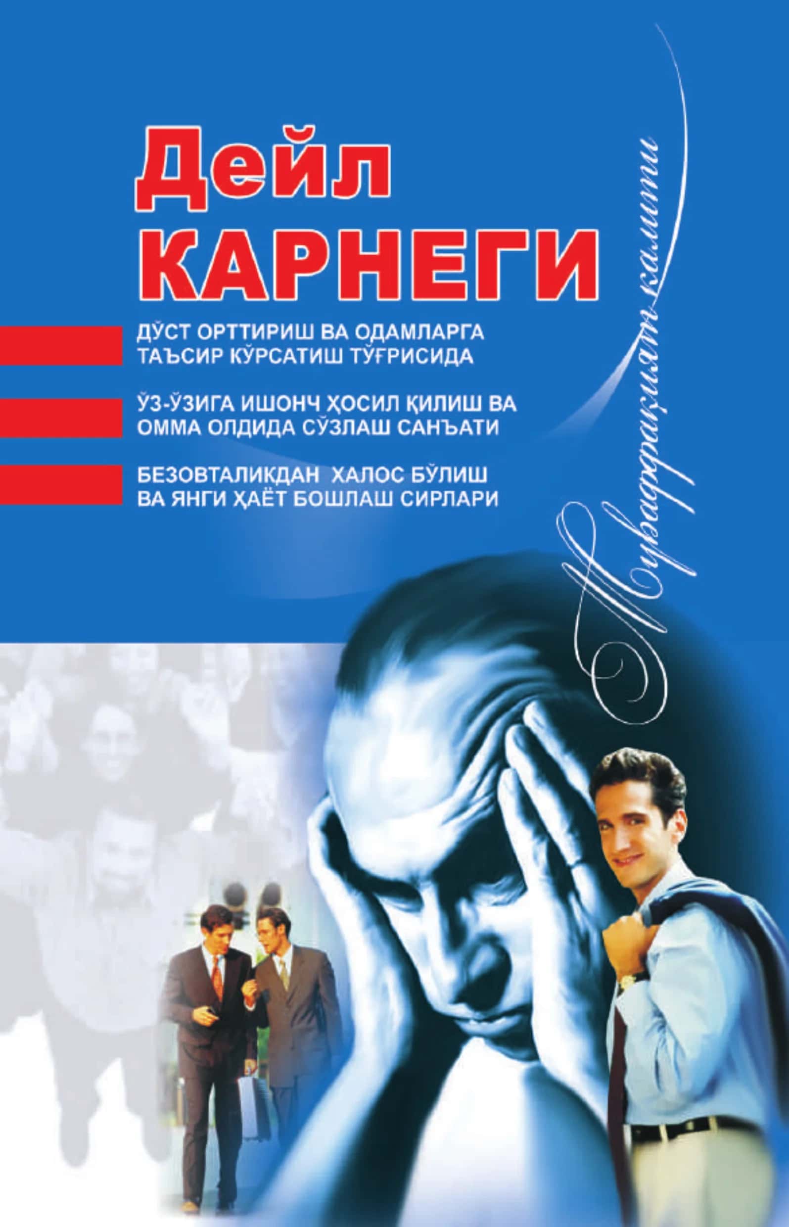 Deyl Karnegi - Do'st orttirish va odamlarga ta'sir o'tkazish san'ati