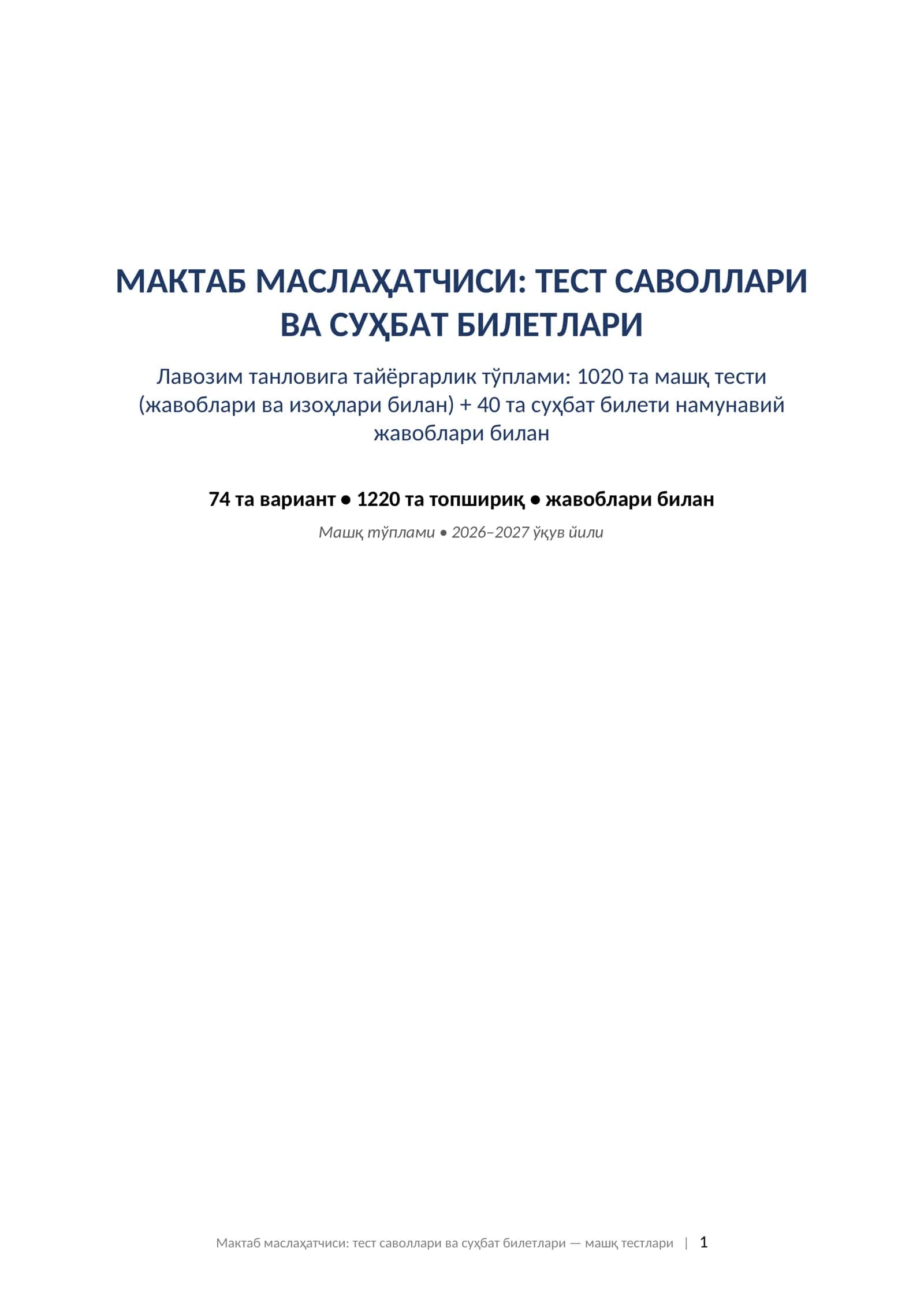 Мактаб маслаҳатчиси тест саволлари жавоблари билан ва суҳбат билетлари 2026 тайёргарлик тўплами.   МАКТАБ МАСЛАҲАТЧИСИ: ТЕСТ САВОЛЛАРИ ВА СУҲБАТ БИЛЕТЛАРИ Лавозим танловига тайёргарлик тўплами: 1020 та машқ тести (жавоблари ва изоҳлари билан) + 40 та суҳбат билети намунавий жавоблари билан