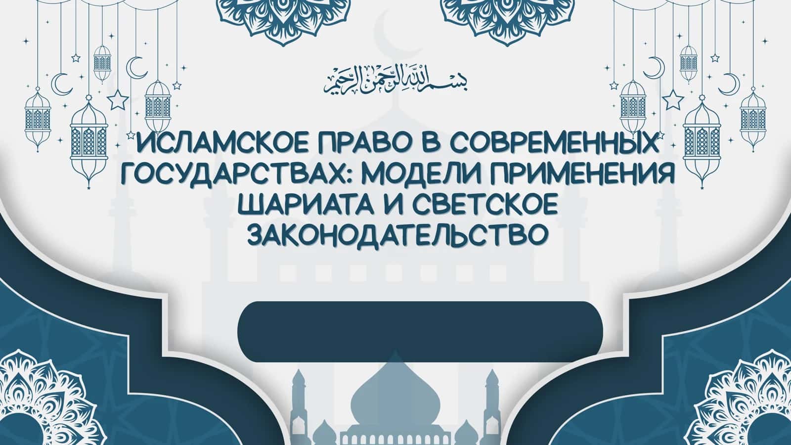 ИСЛАМСКОЕ ПРАВО СОВРЕМЕННЫХ ГОСУДАРСТВАХ МОДЕЛИ ПРИМЕНЕНИЯ ШАРИАТА СВЕТСКОЕ ЗАКОНОДАТЕЛЬСТВО